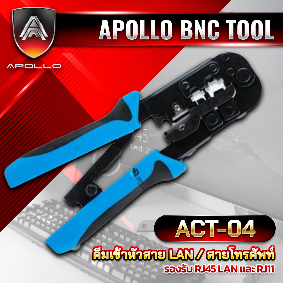 Apollo คีมเข้าหัวแลน หัวโทรศัพท์ RJ11/RJ45 รุ่น ACT-04