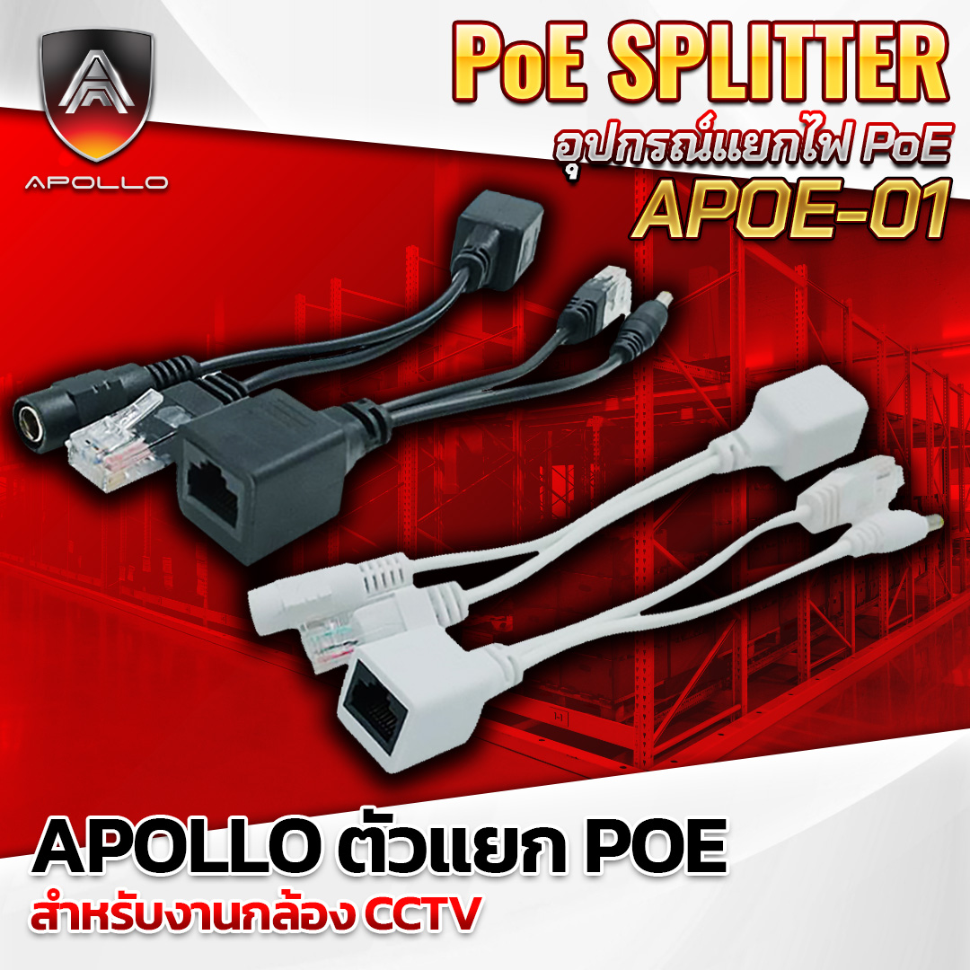 APOLLO ตัวแยก POE รุ่น APOE-01 POE สำหรับงานกล้อง CCTV