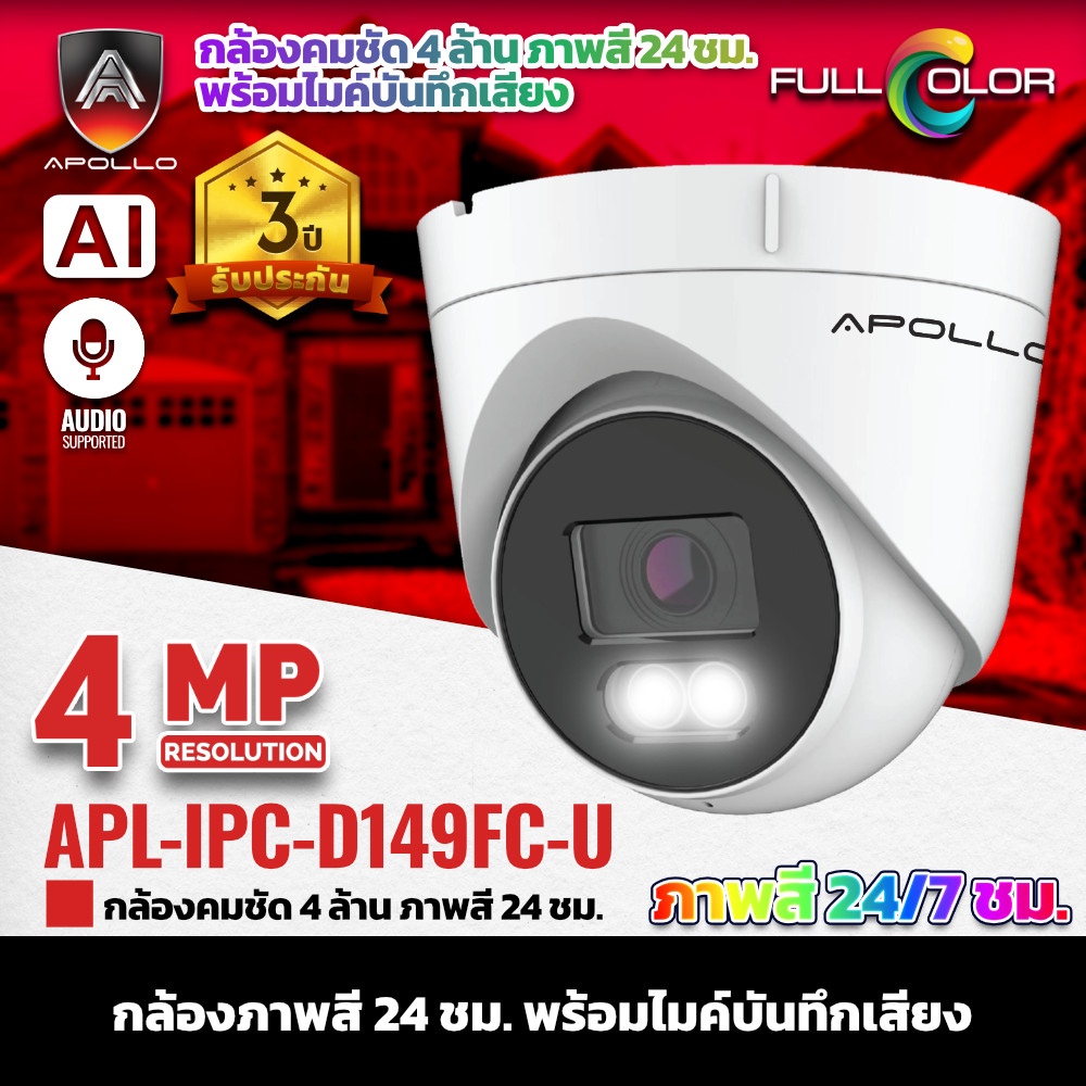 APOLLO กล้องวงจรปิด IP รุ่น APL-IPC-D149FC-U ภาพสี 24ชม.