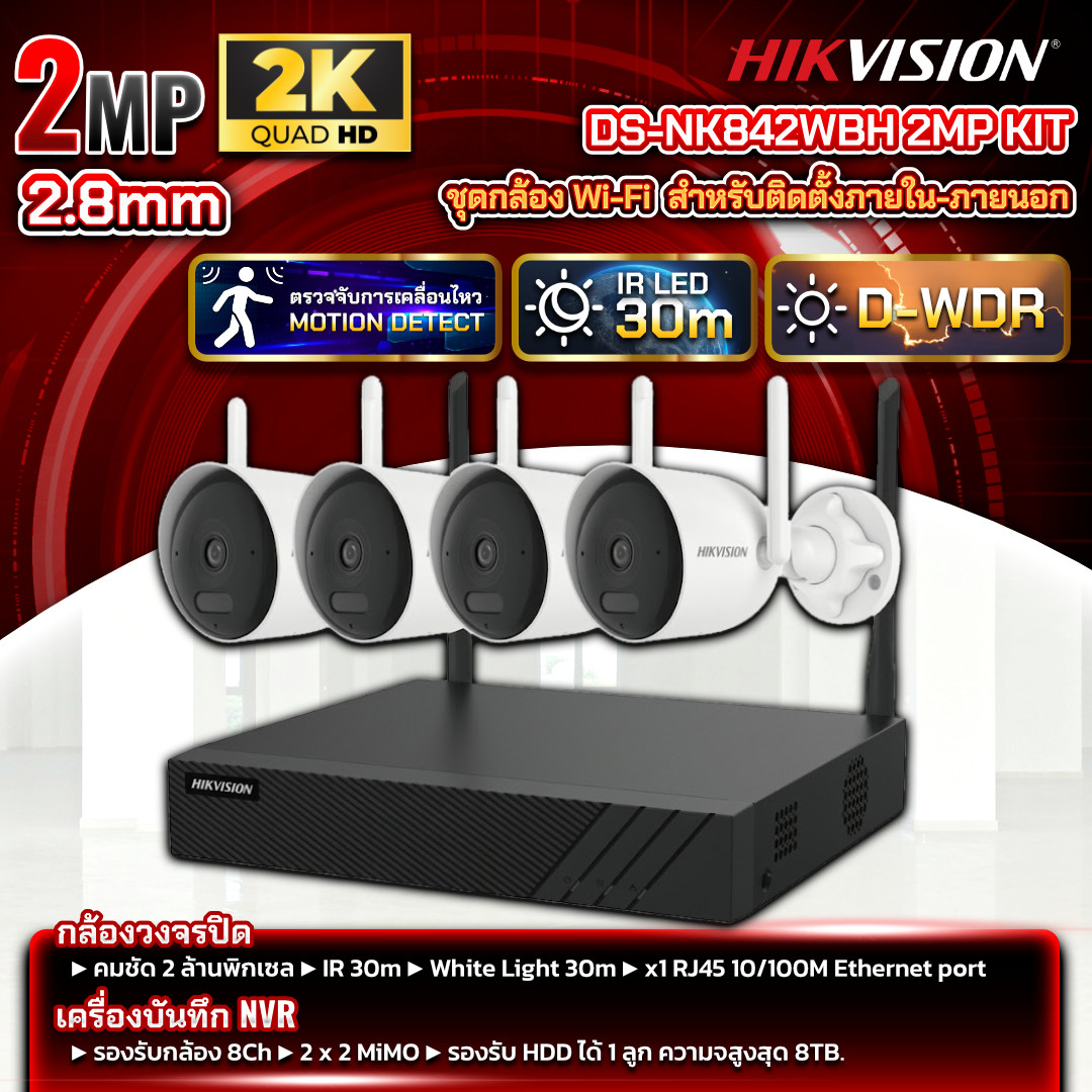 HIKVISION ชุดกล้อง Wi-Fi รุ่น DS-NK842WBH 2MP KIT กล้อง 2MP ภาพสี 24ชม.