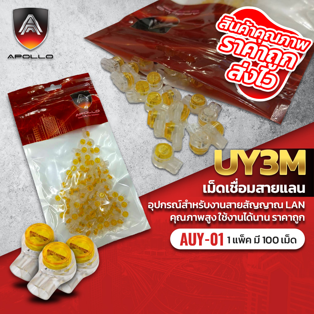 APOLLO UY ต่อสายแลน 3M รุ่น AUY-01 รุ่นมีเจล ถุง 100ชิ้น