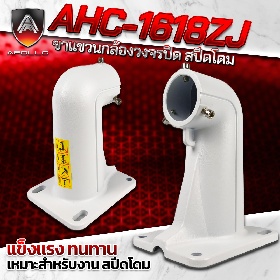 APOLLO ขาแขวนกล้องวงจรปิด สปีดโดม รุ่น AHC-1618ZJ