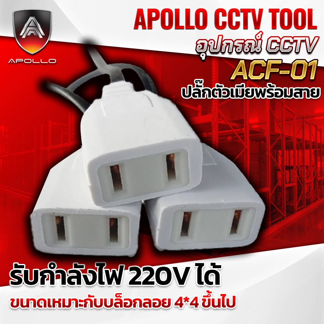 ACF-01 ปลั๊กตัวเมียพร้อมสาย