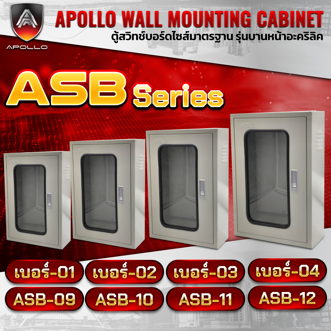 APOLLO ตู้สวิตบอร์ด หน้าอคิลิค รุ่น ASB เบอร์ 1 / 2 / 3 / 4