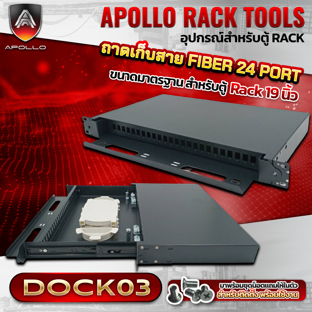 APOLLO ODF Rack mount 24ช่อง รุ่น DOCK03 ถาดเก็บสายไฟเบอร์ภายในตู้แร็ต