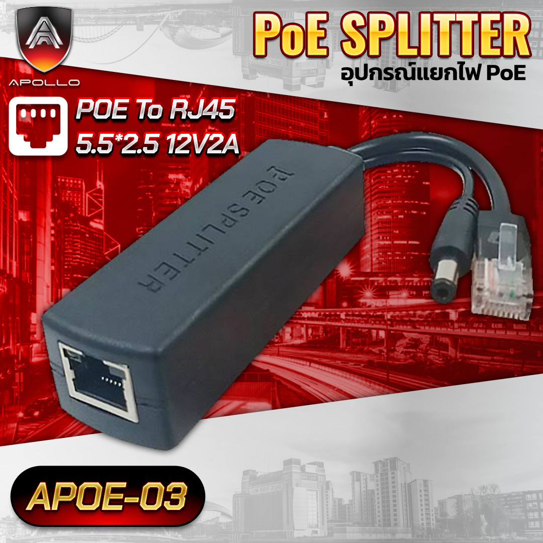 APOLLO POE Splitter รุ่น APOE-03 POE To  RJ45/5.5*2.5 12V2A สําหรับกล้องวงจรปิด CCTV
