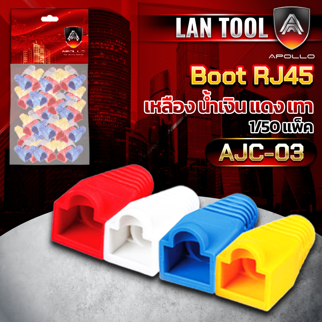 APOLLO Boot RJ45 บูทครอบหัวแลน ถุงละ 50ชิ้น