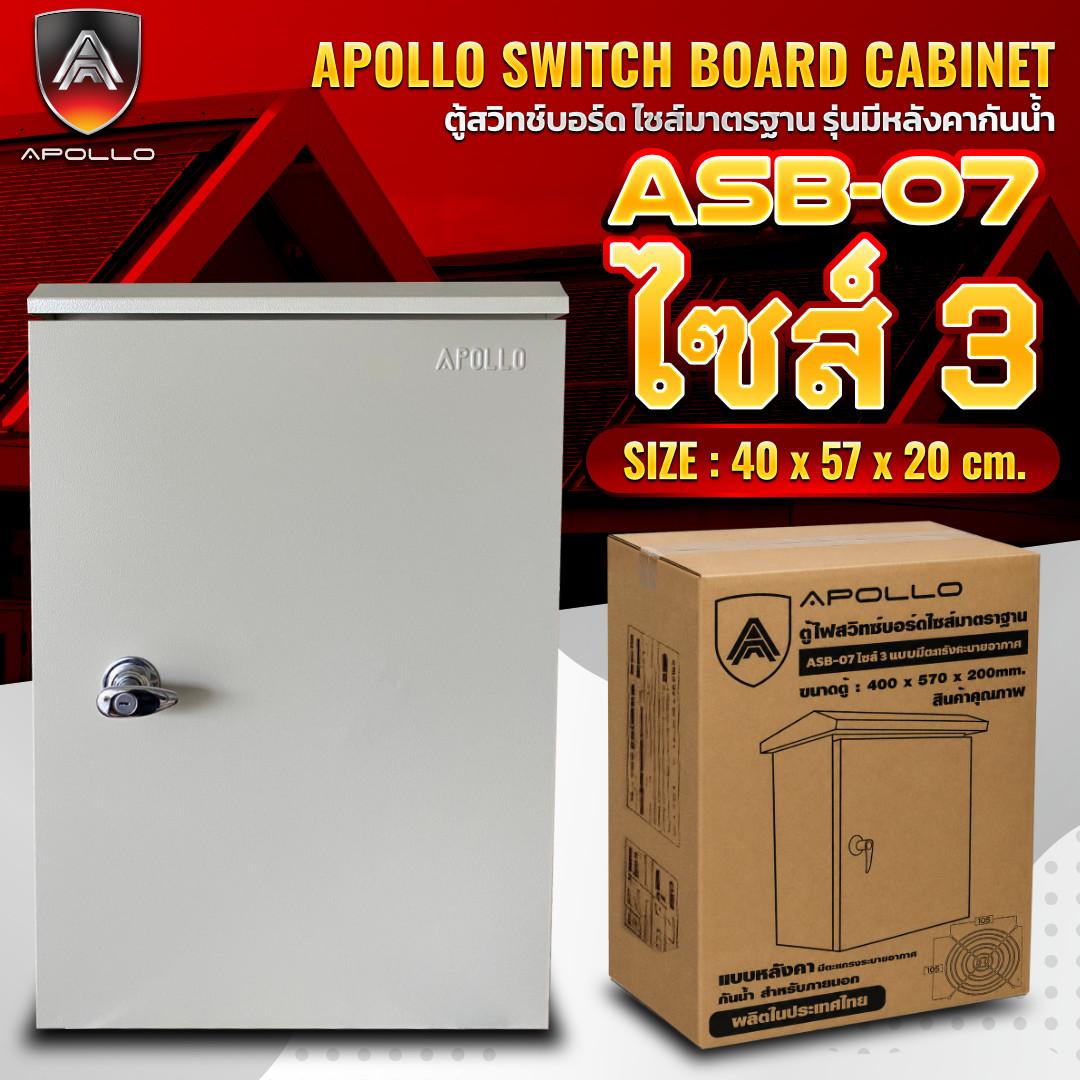 APOLLO ตู้สวิตช์บอร์ด ตู้มีหลังคากันน้ำ รุ่น ASB-07 เบอร์ 3 มีช่องใส่พัดลม