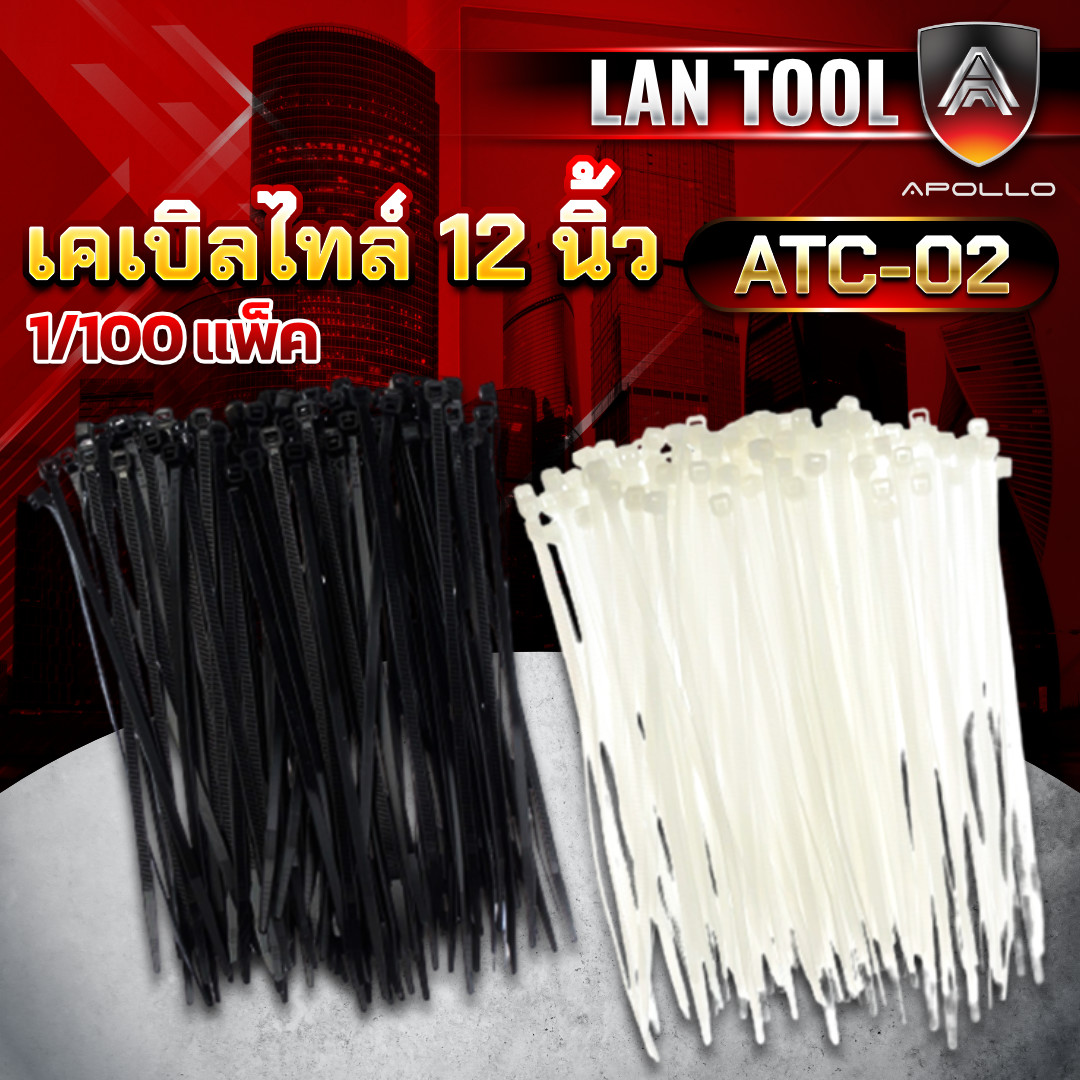 Apollo ACT-12 CABLE TIE เคเบิ้ลไทล์ 12 นิ้ว สีขาว