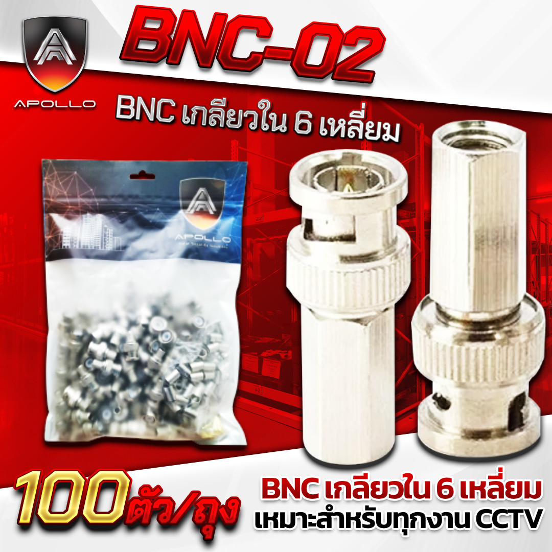 APOLLO หัวBNC เกลียวใน 6 เหลี่ยม รุ่น APL-BNC02 ถุง 100ชิ้น