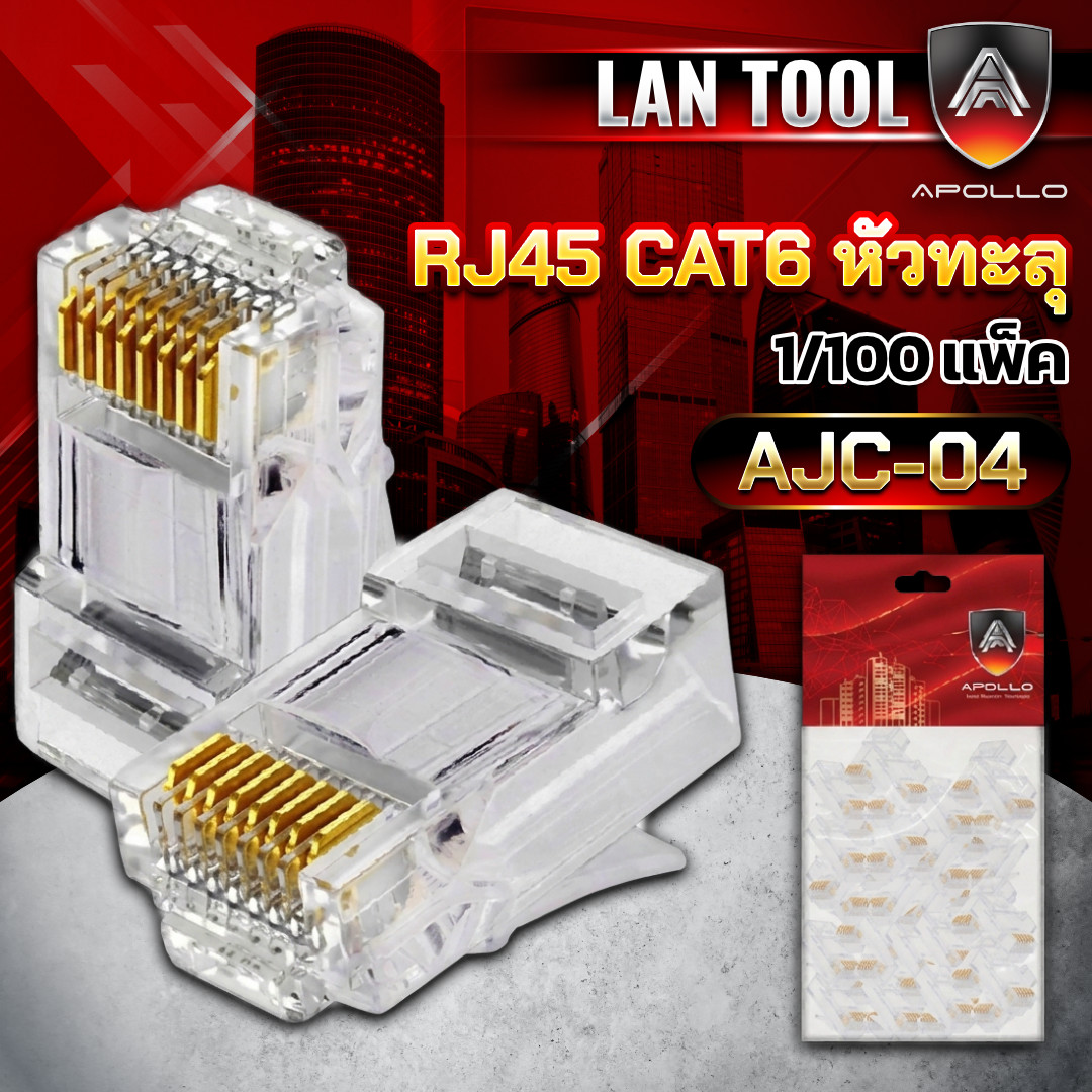 APOLLO หัวแลน RJ45 CAT6 แบบหัวทะลุ รุ่น AJC-04 ถุงละ 100ตัว