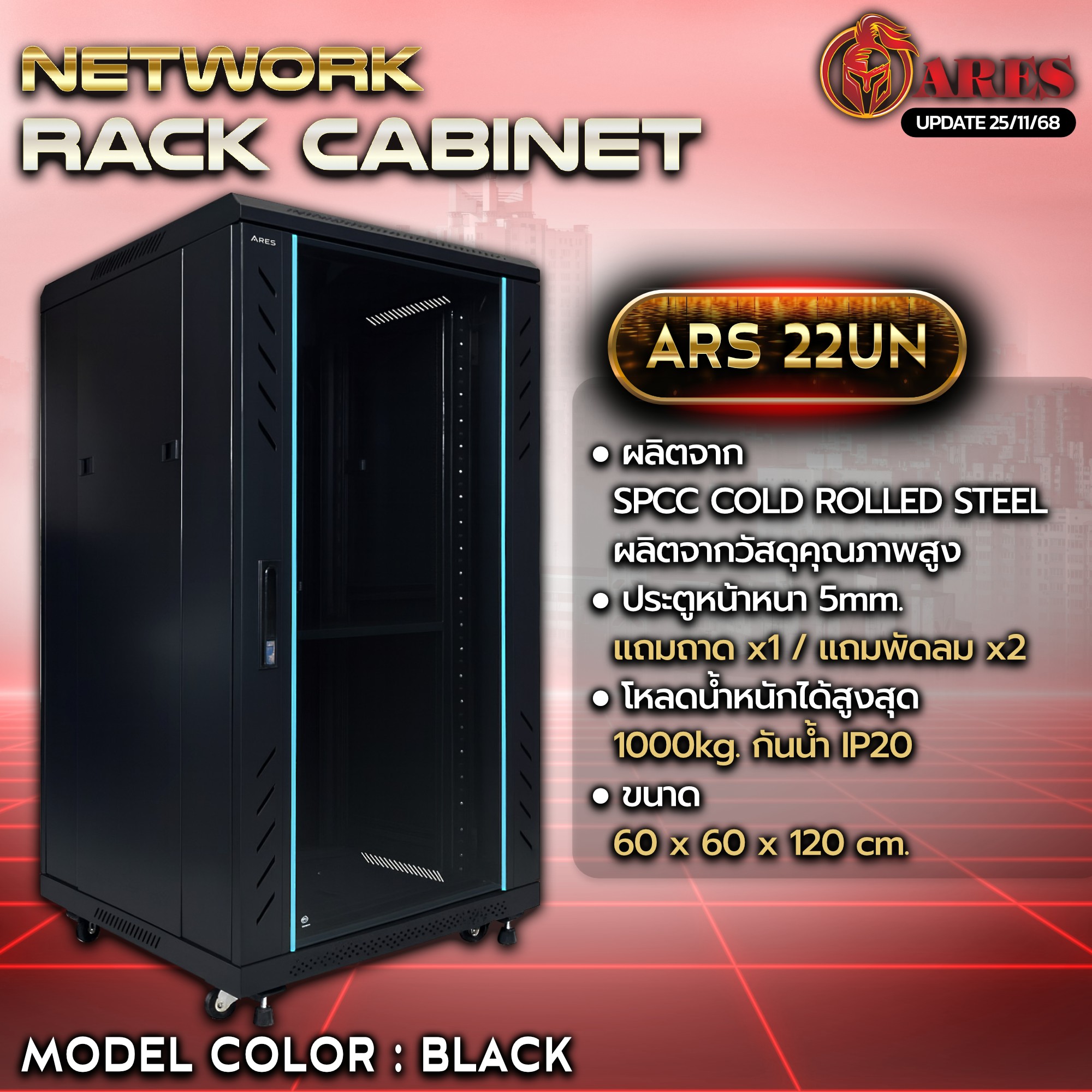 ARES Network cabinet RACK 22U รุ่น ARS-22UN 60 ขนาด 600*600*1200MM