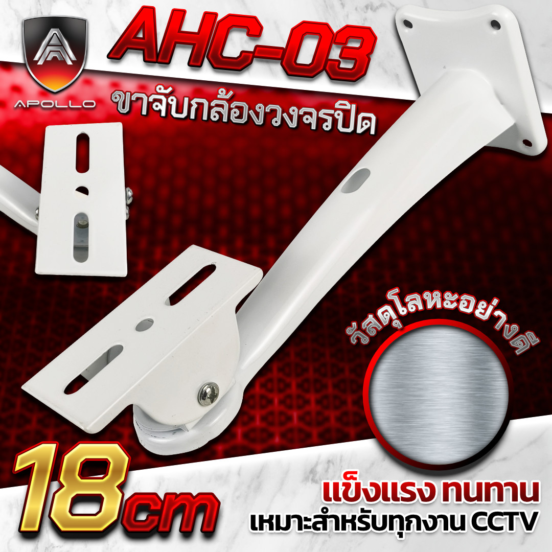 APOLLO ขาตั้งกล้องวงจรปิดCCTV รุ่น AHC-03 ความยาว 25 CM