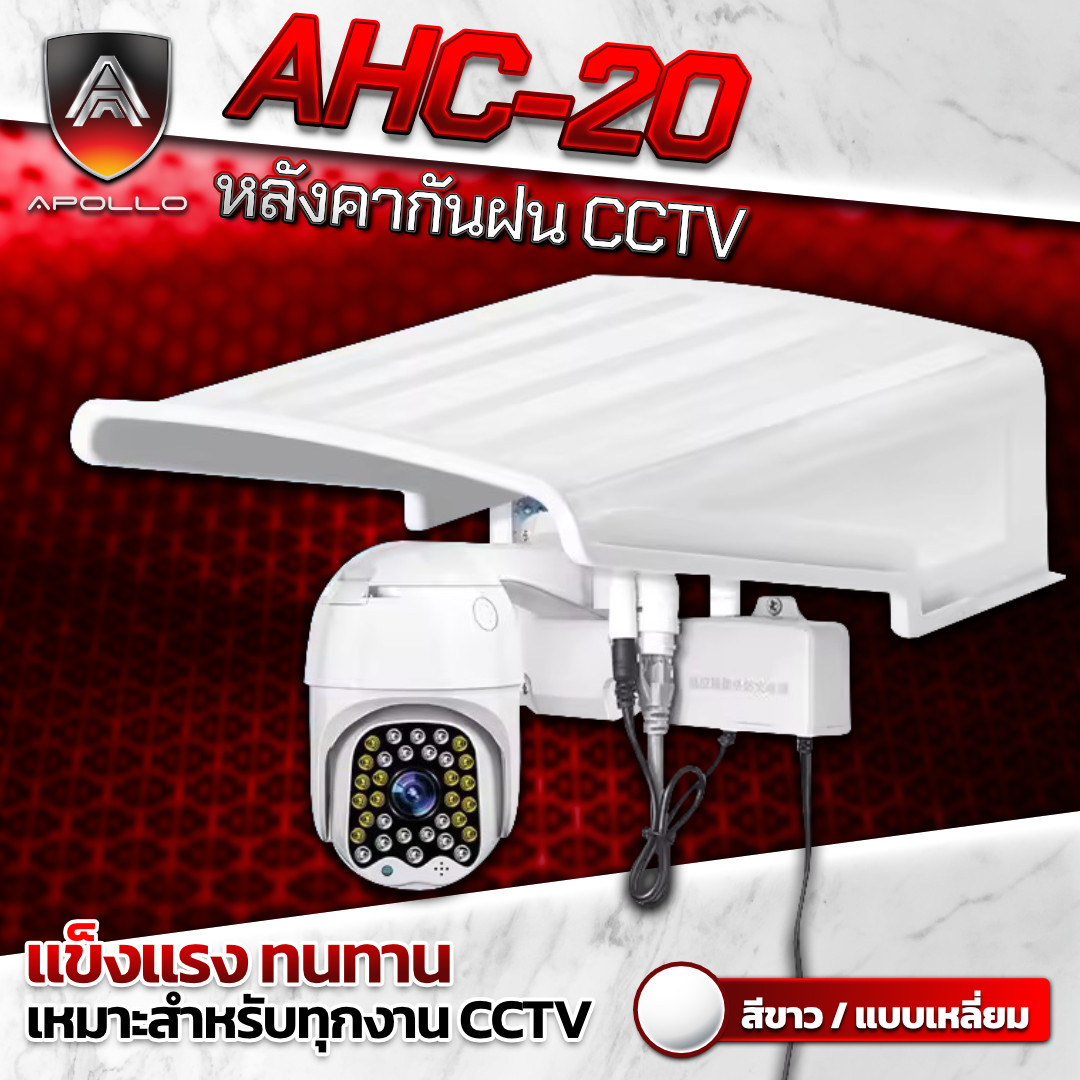 APOLLO หลังคากันฝน CCTV ทรงเหลี่ยม รุ่น AHC20 [สีขาว]