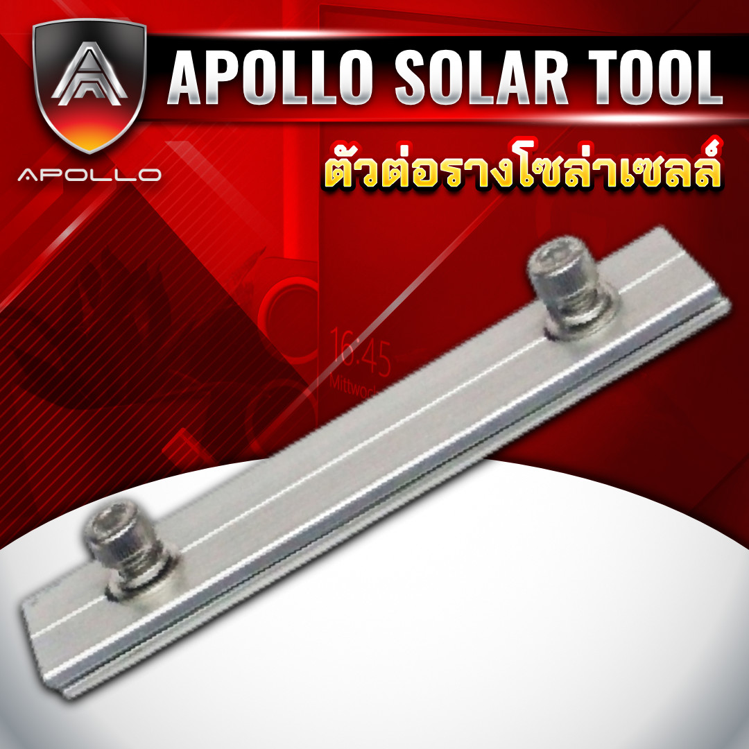 Rail Splice Kit ตัวต่อรางอลูมิเนียม แผงโซล่าเซลล์