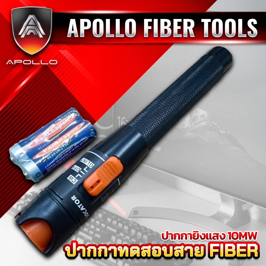 APOLLO ปากกายิงแสงทดสอบสาย Fiber 10mw