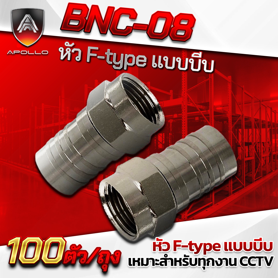 APOLLO หัวF-type แบบบีบ รุ่น APL-BNC08 ถุง 100ชิ้น