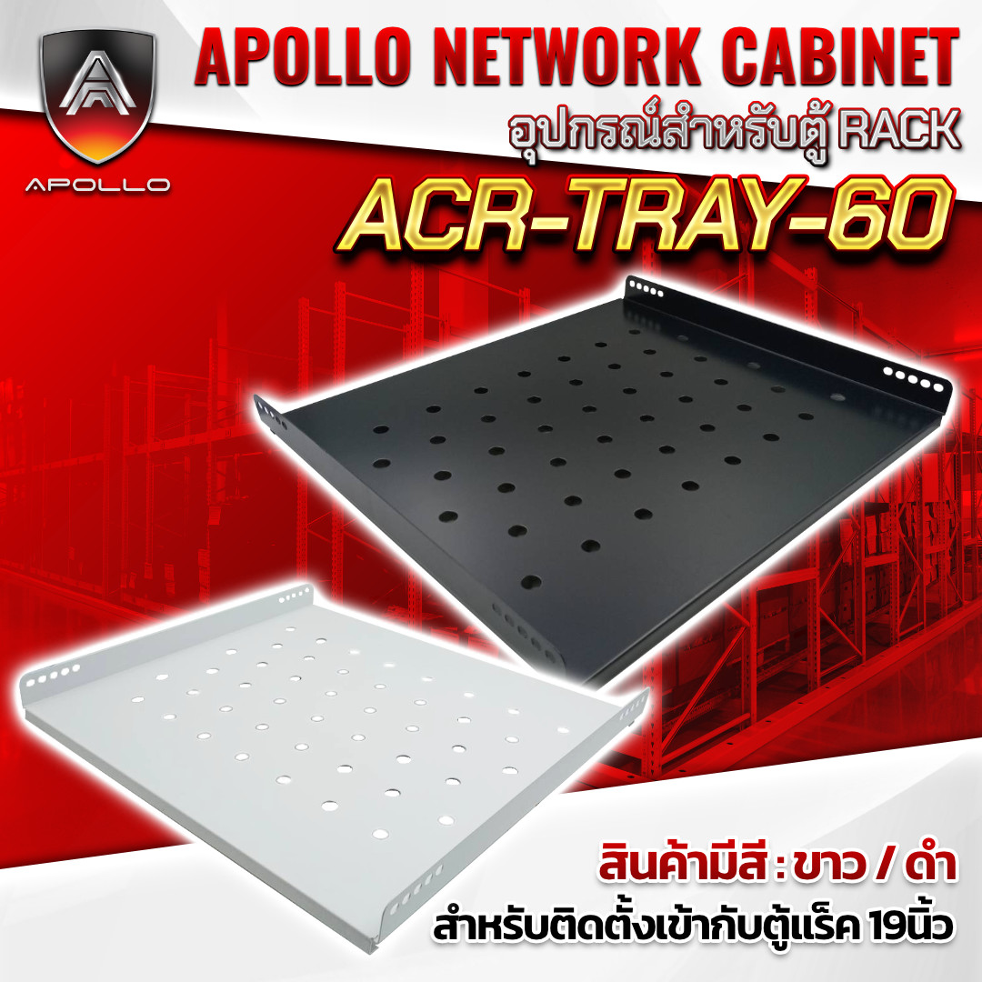 APOLLO ถาดสำหรับตู้แร็ค 19นิ้ว รุ่น ACR-TRAY-60