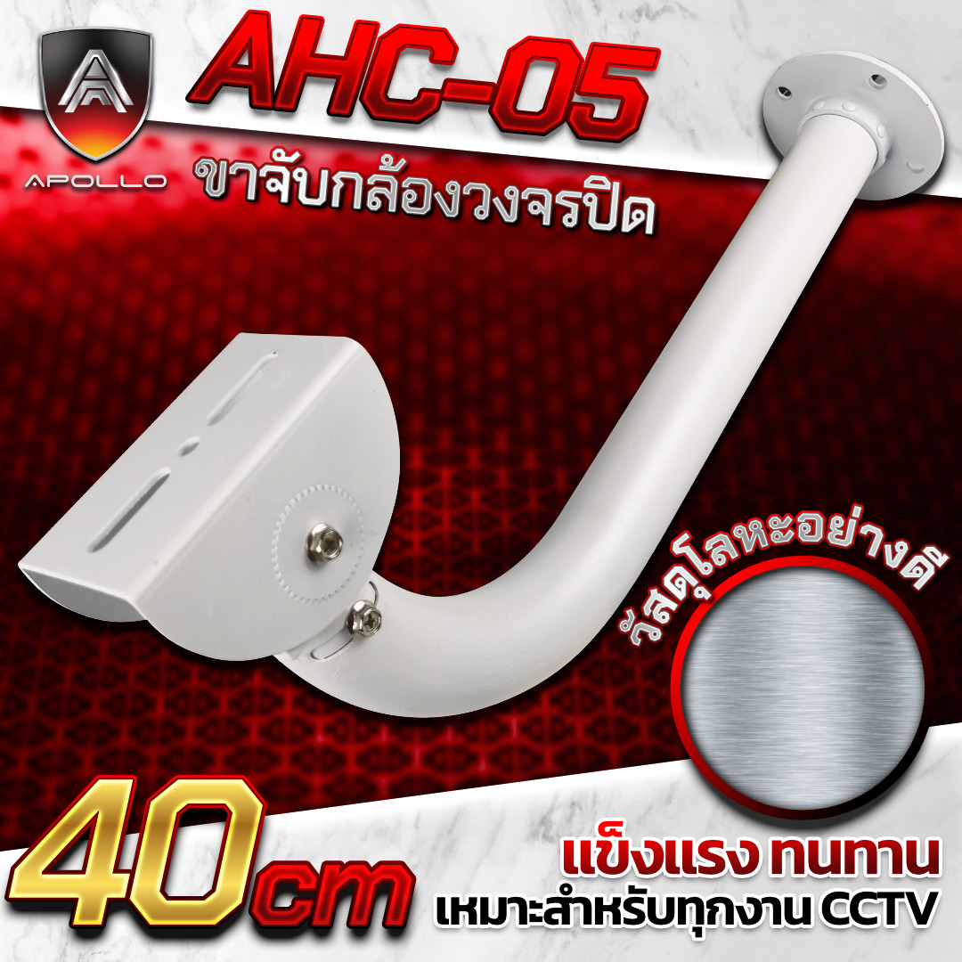 APOLLO ขาตั้งกล้องวงจรปิดCCTV รุ่น AHC-05 ความยาว 40 CM
