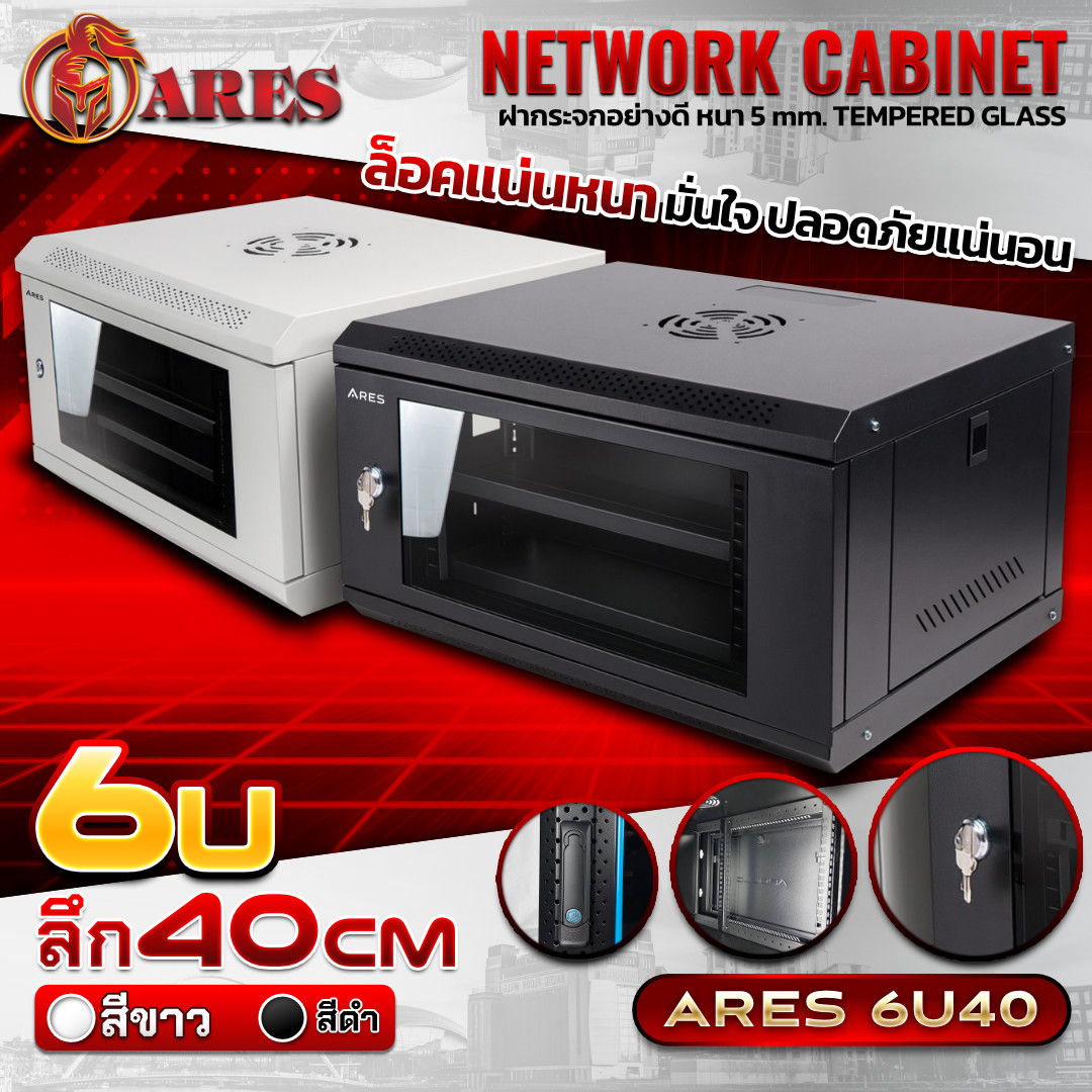 ARES Network cabinet ตู้ RACK 6U รุ่น ARS-6UN-40 ขนาด 53x40x30cm. (ลึก 40cm.)