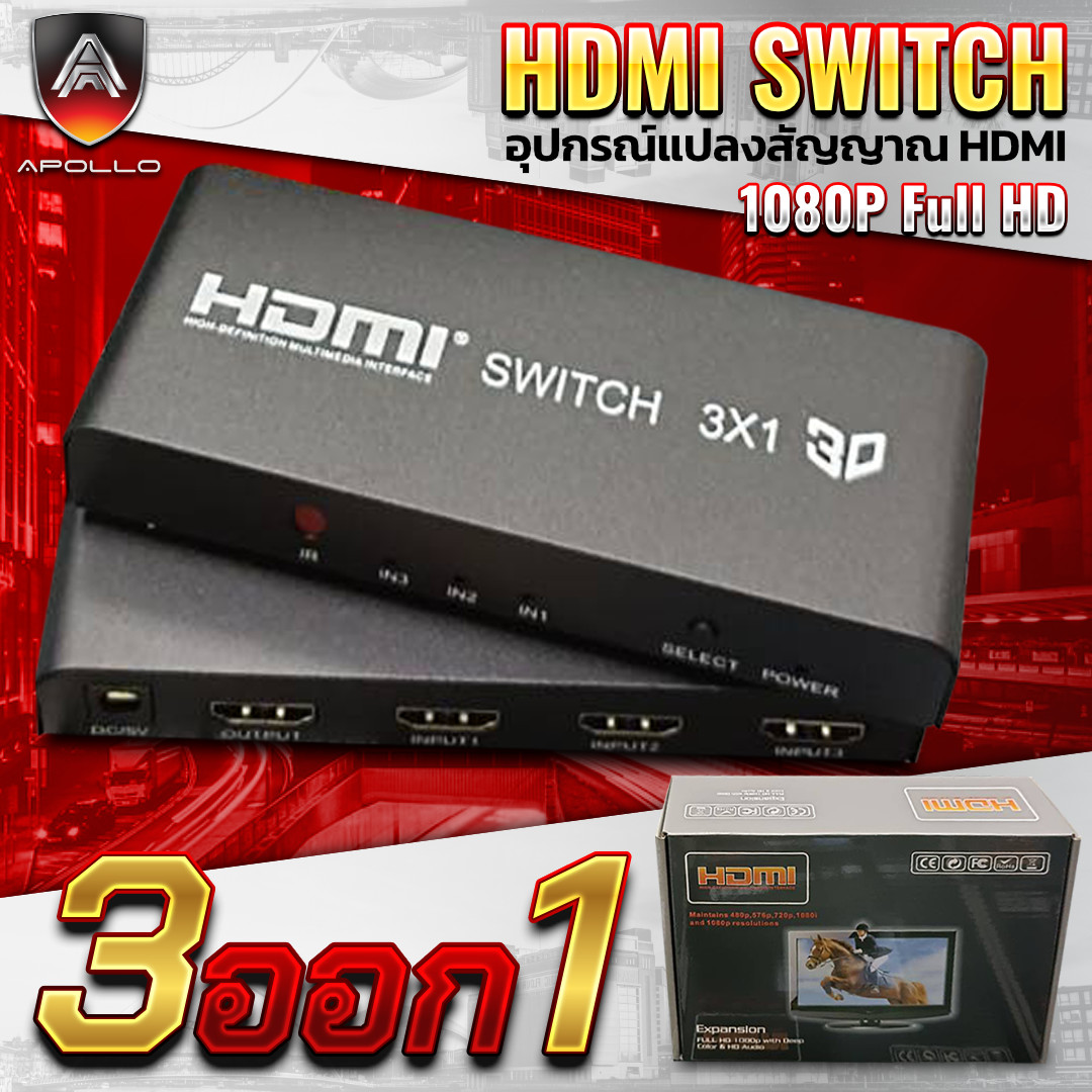 APOLLO HDMI Switcher  เข้า 3 ออก 1 รองรับ 1080P