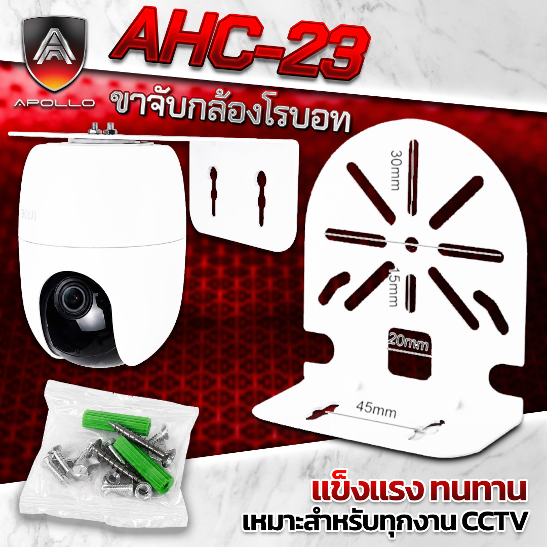 ขาตั้งกล้องวงจรปิด CCTV สำหรับกล้องโรโบ Wifi รุ่น AHC-23