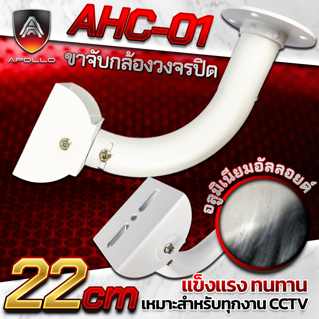 APOLLO ขาตั้งกล้องวงจรปิดCCTV รุ่น AHC-01 ความยาว 22 cm.