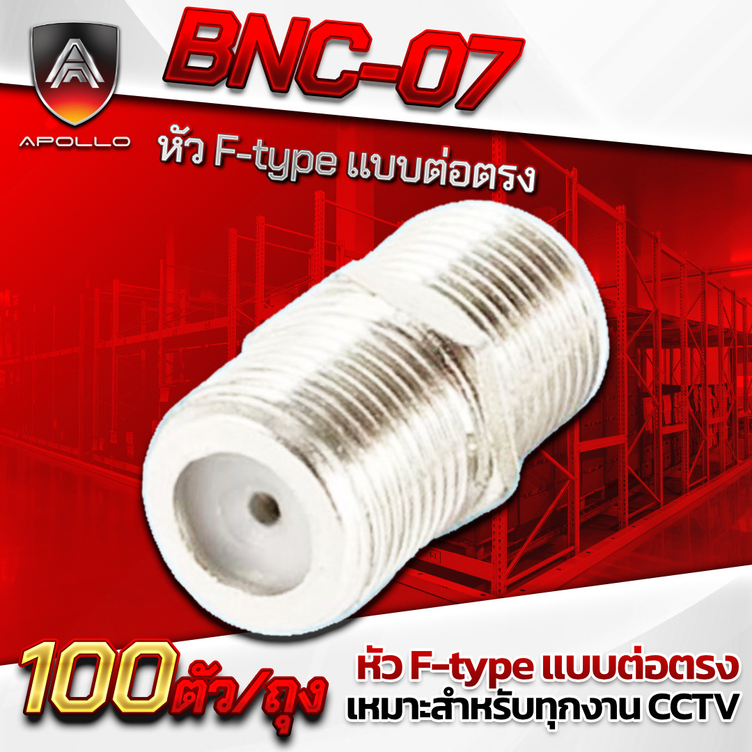 APOLLO หัวต่อตรง F-TYPE รุ่น APL-BNC07 ถุง 100ชิ้น