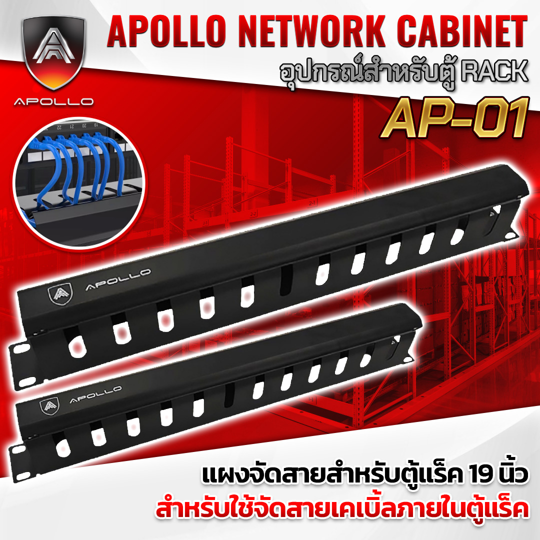 APOLLO แผงจัดสายหน้าตู้แร็ค 19นิ้ว รุ่น AP01 แผงจัดสายเคเบิ้ลภายในตู้แร็ค