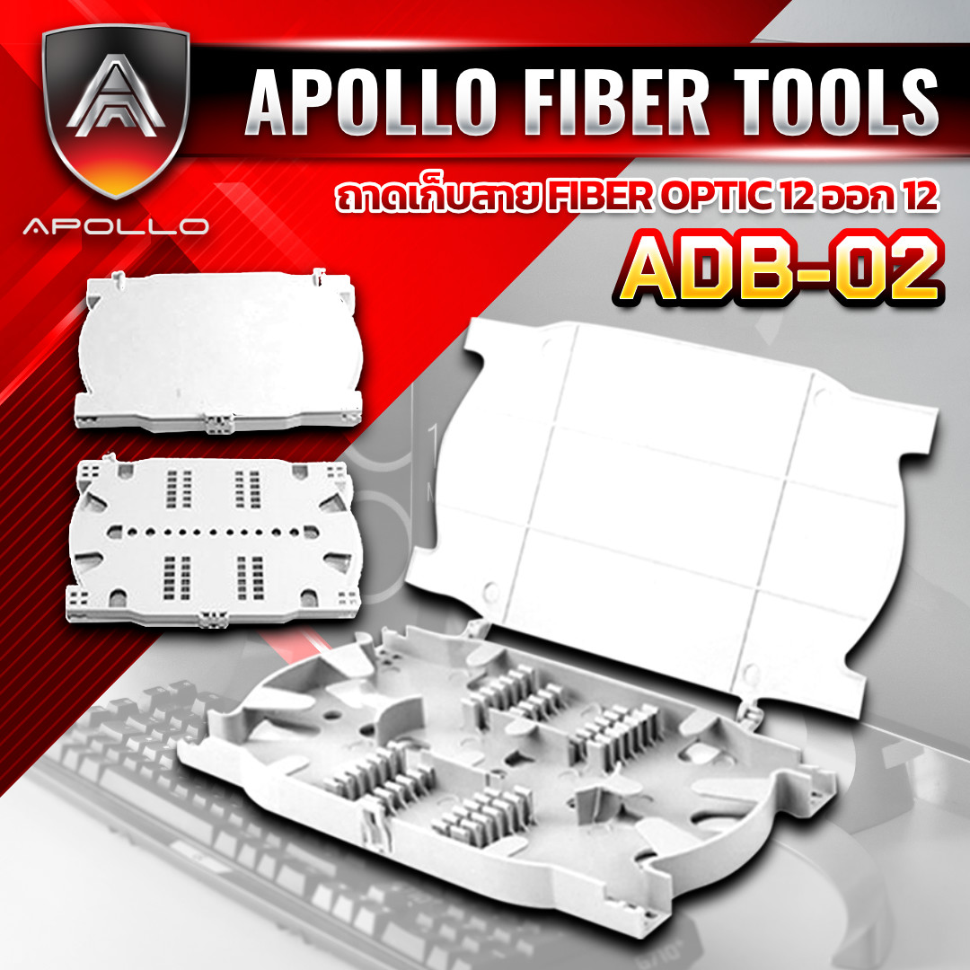 APOLLO Splice tray 12core outdoor รุ่น ADB-02 กล่องพักสายไฟเบอร์ภายใน