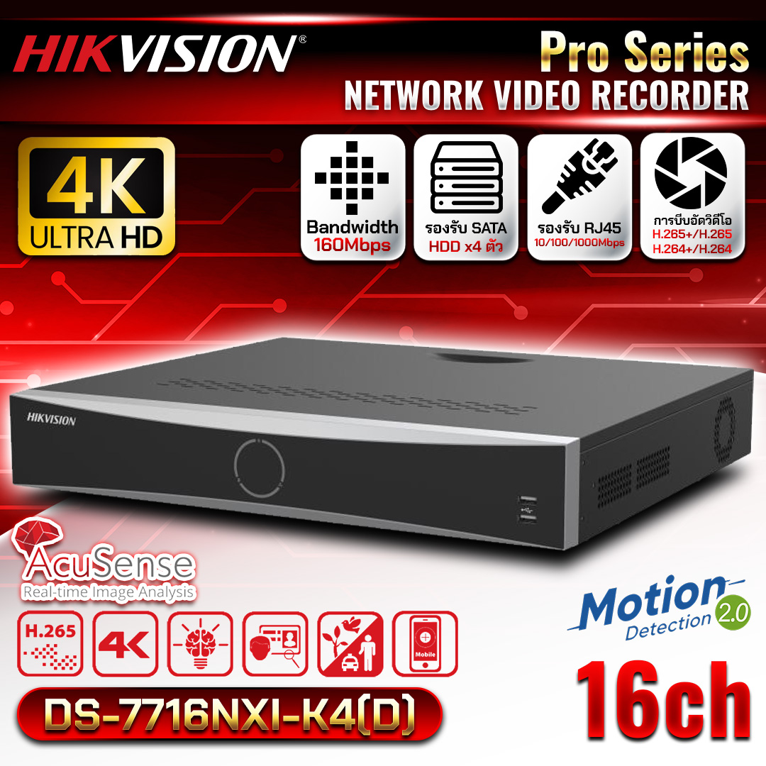 HIKVISION เครื่องบันทึก NVR 16Ch. รุ่น DS-7716NXI-K4 มี AI Acusense (4SATA)