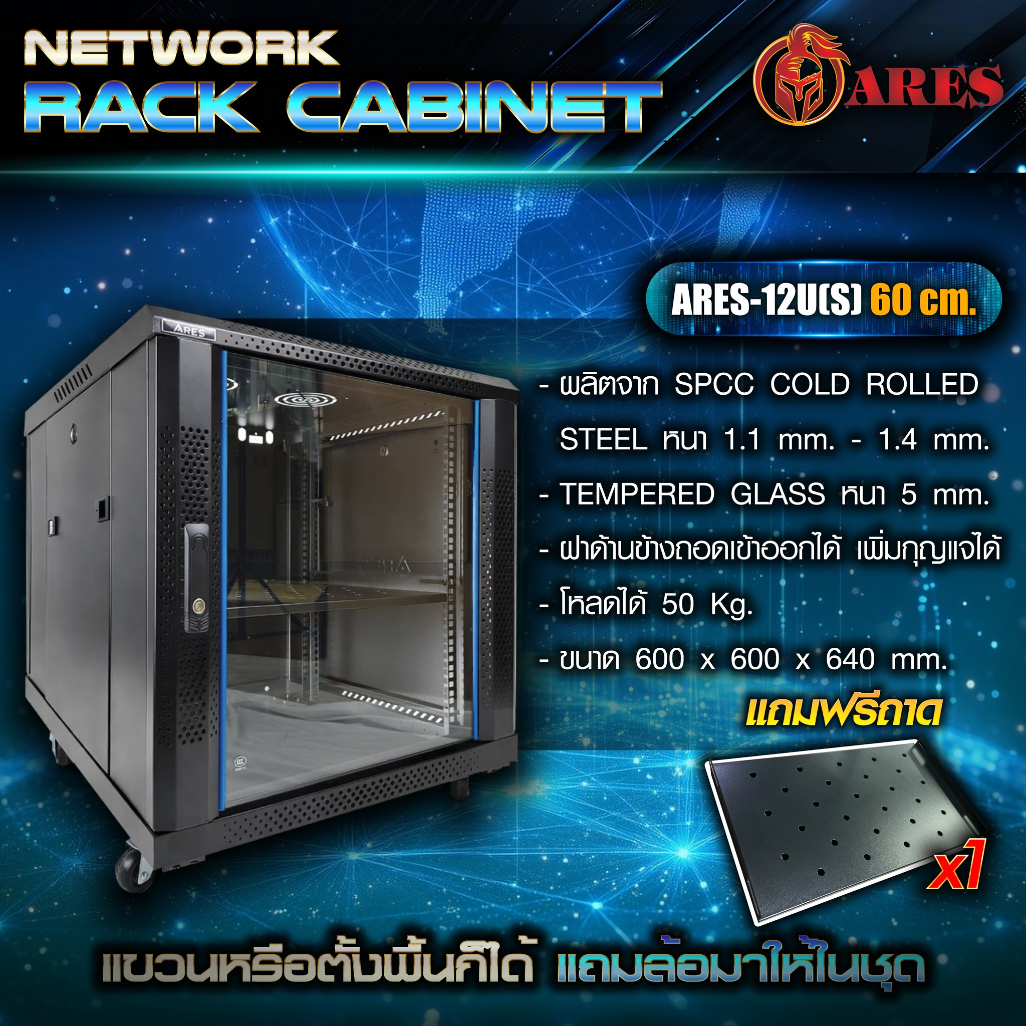 ARES Network cabinet 12U รุ่น ARS-12U[S] 60 ขนาด 600*600*640MM