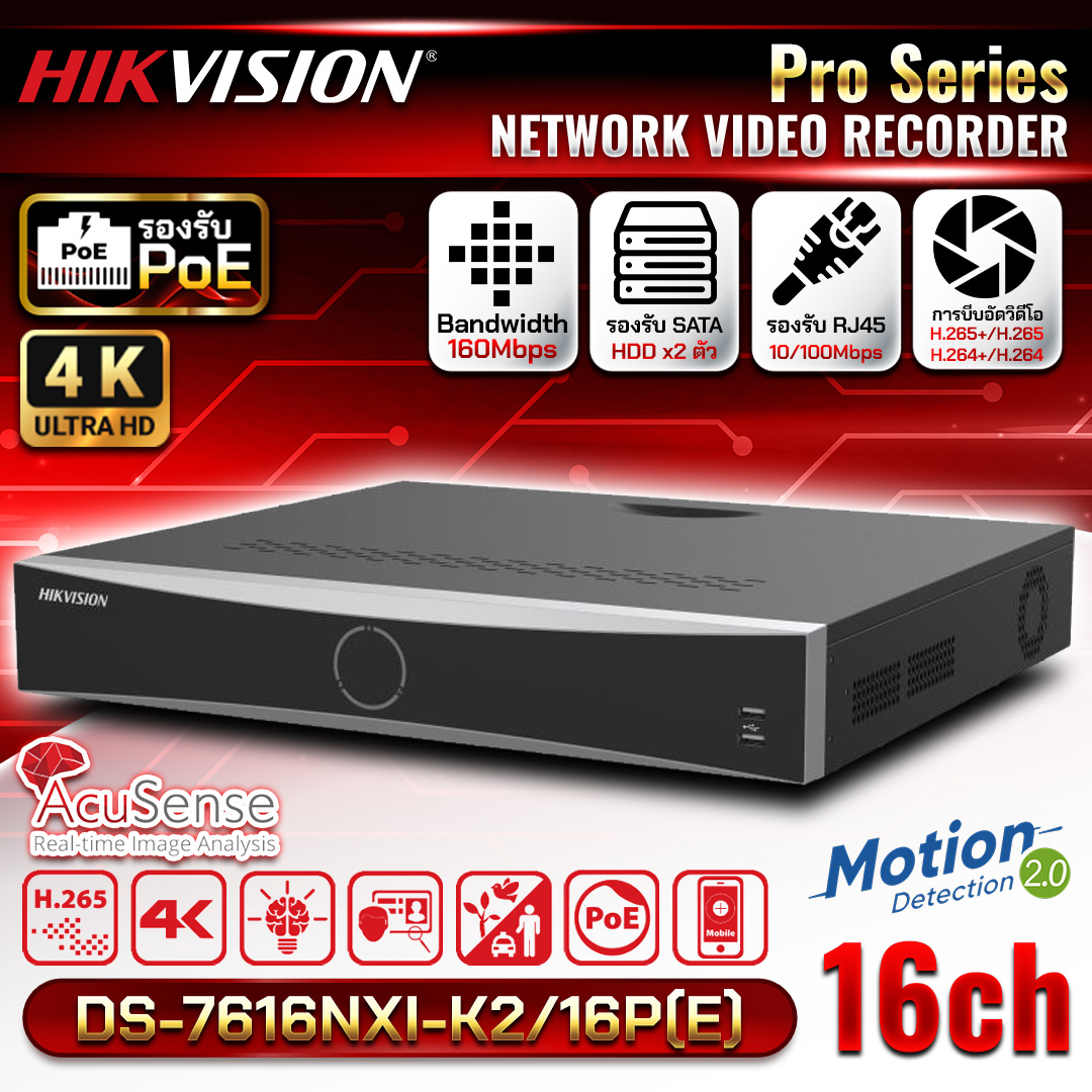 HIKVISION เครื่องบันทึก NVR POE 16Ch. รุ่น DS-7616NXI-K2/16P มี AI Acusense (2SATA)