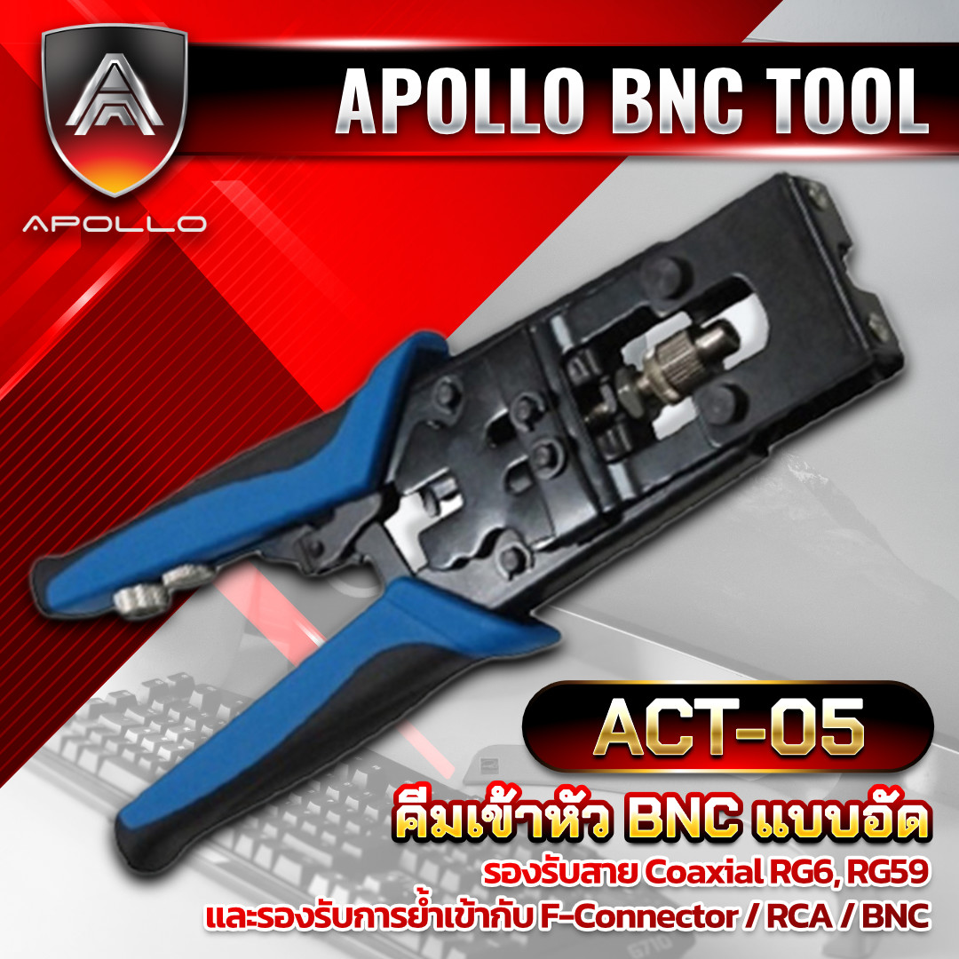 Apollo ACT-05 ครีมเข้าหัวสายRG6