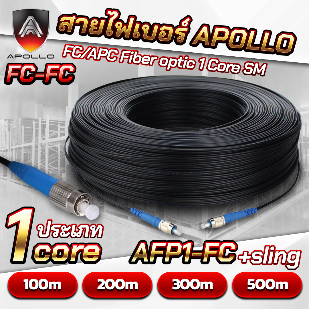 APOLLO สายไฟเบอร์สำเร็จ หัว FC/APC Fiber optic 1Core SM รุ่น AFP1-FC +sling ความยาว 100/200/300/500 เมตร