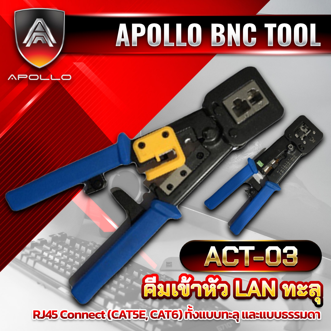 Apollo ครีมเข้าหัวแลนแบบทะลุ หัวโทรศัพท์ RJ45/RJ11 รุ่น ACT-03