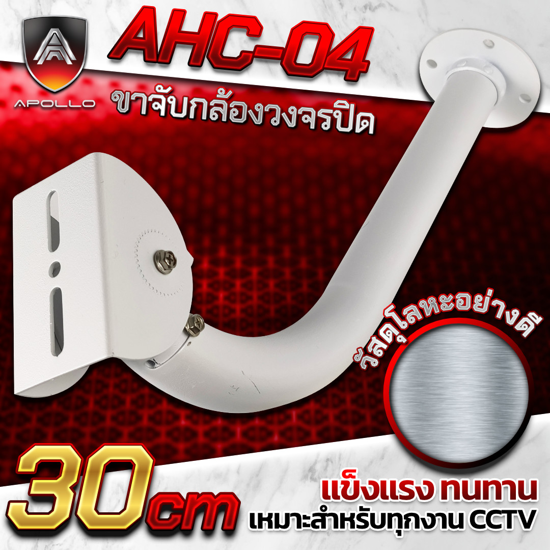 APOLLO ขาตั้งกล้องวงจรปิดCCTV  รุ่น AHC-04 ความยาว 30 CM.