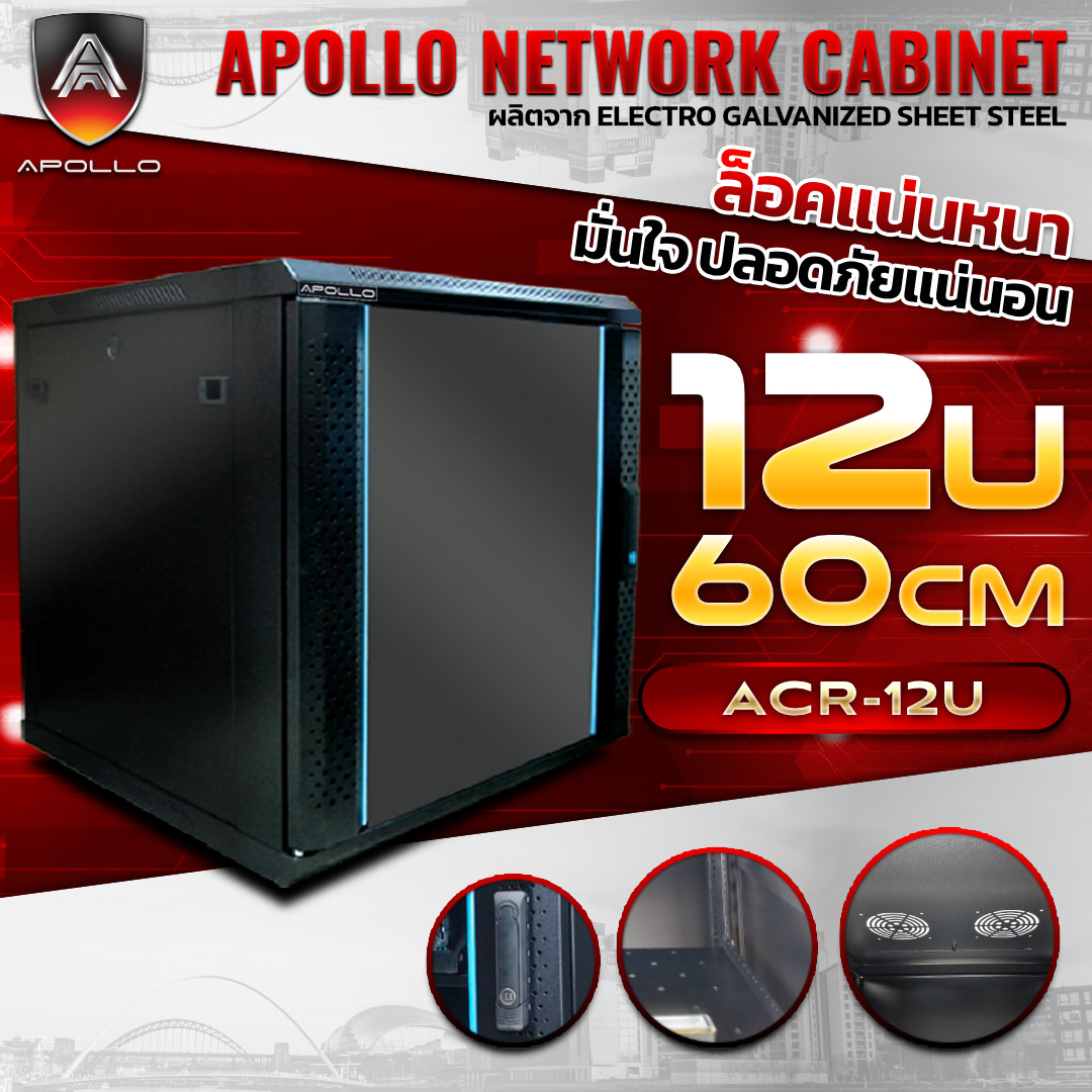 Apollo Network Cabinet ตู้ Rack 12U รุ่น ACR-12U แขวน ขนาด 60x60x69cm. (ลึก60cm.) ตู้แร็คแบบแขวงพนัง