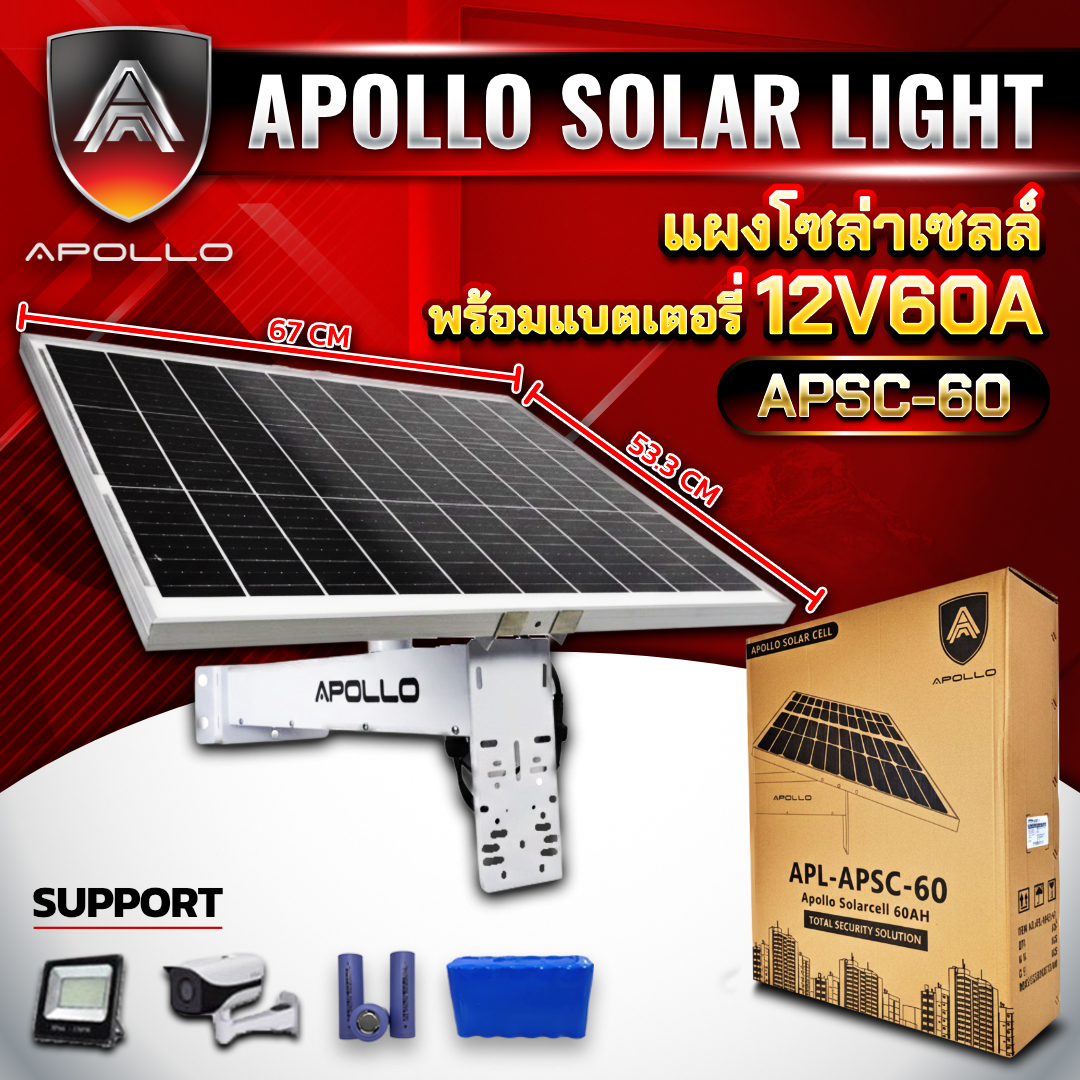 APOLLO แผงโซล่าเซลล์ พร้อมแบตเตอรี่ 12V60A