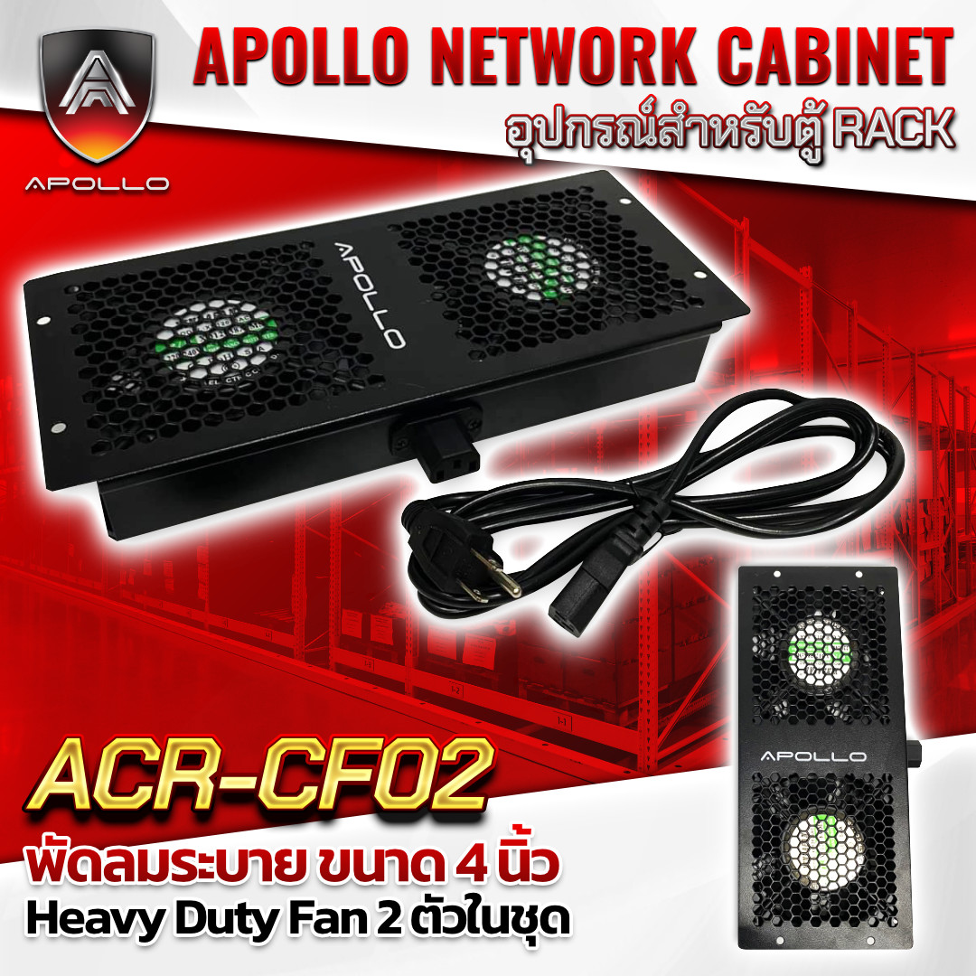 APOLLO พัดลมระบายความร้อน แบบคู่ รุ่น ACR-CF02 สำหรับติดตั้งเข้ากับตู้แร็ค APOLLO