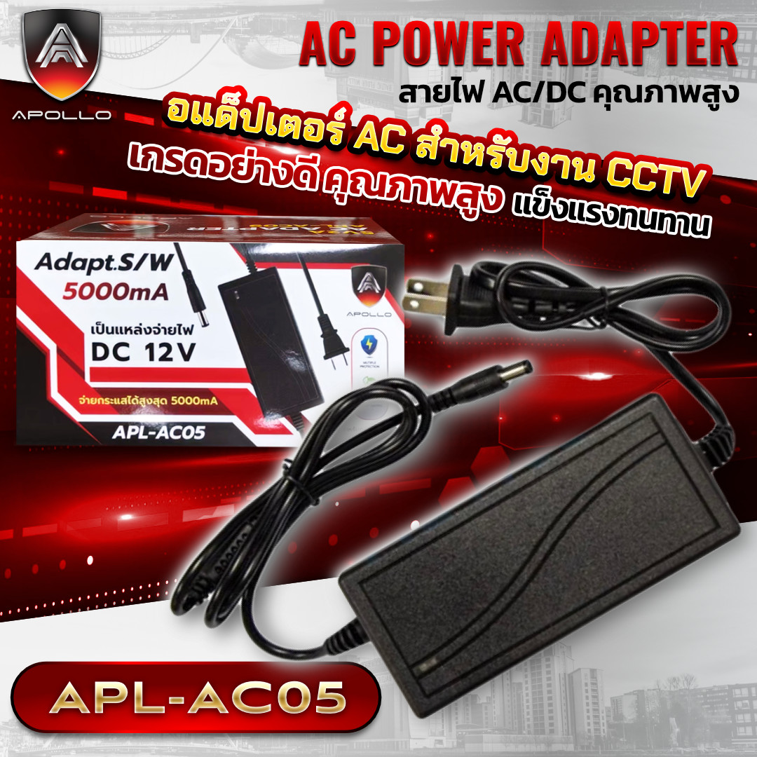 APOLLO Adapter 12v 5A หัว 5.5 x 2.1 มม. รุ่น APL-AC05