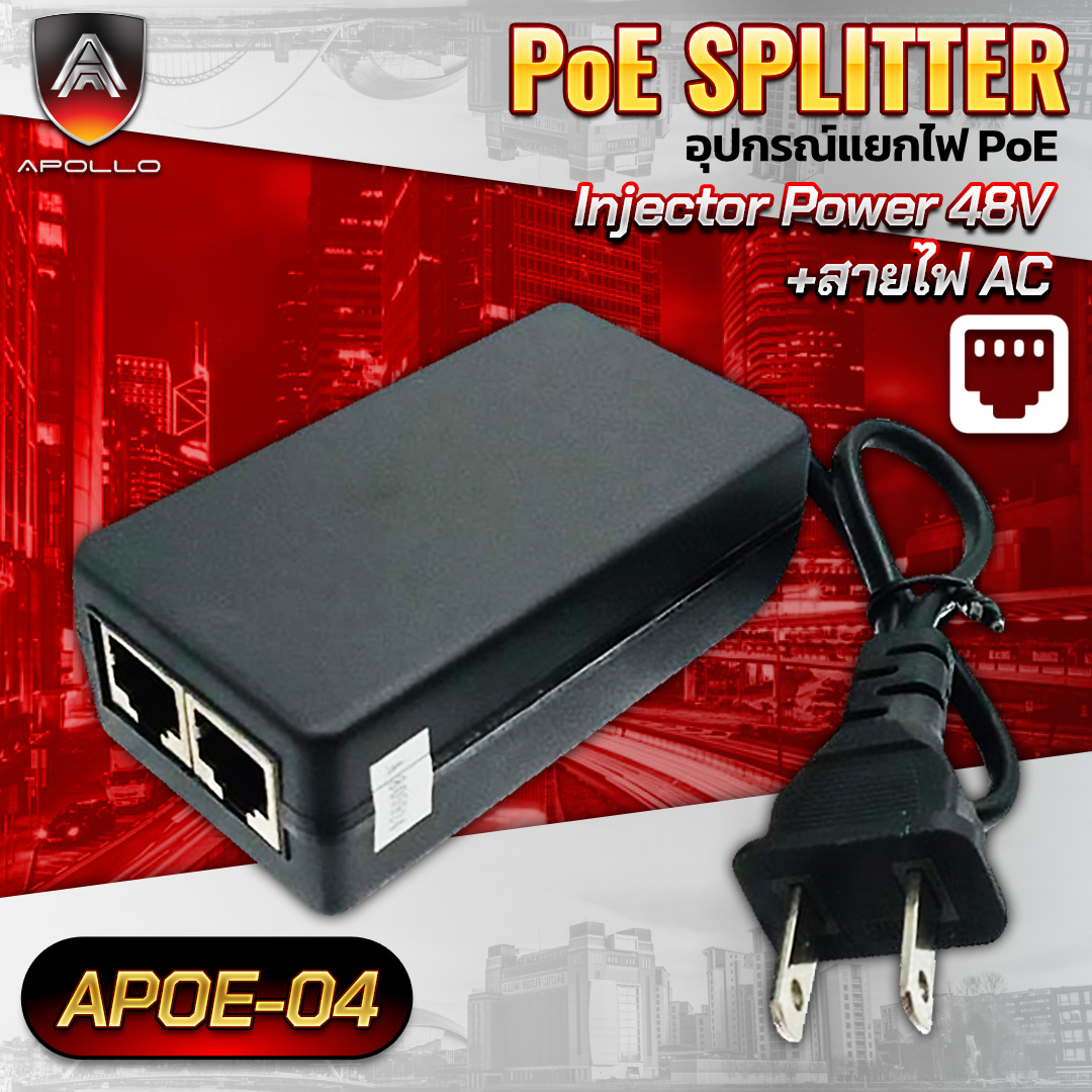 APOLLO PoE Injector Power 48V รุ่น APOE-04 ตัวแปลง POE สำหรับกล้องวงจรปิด