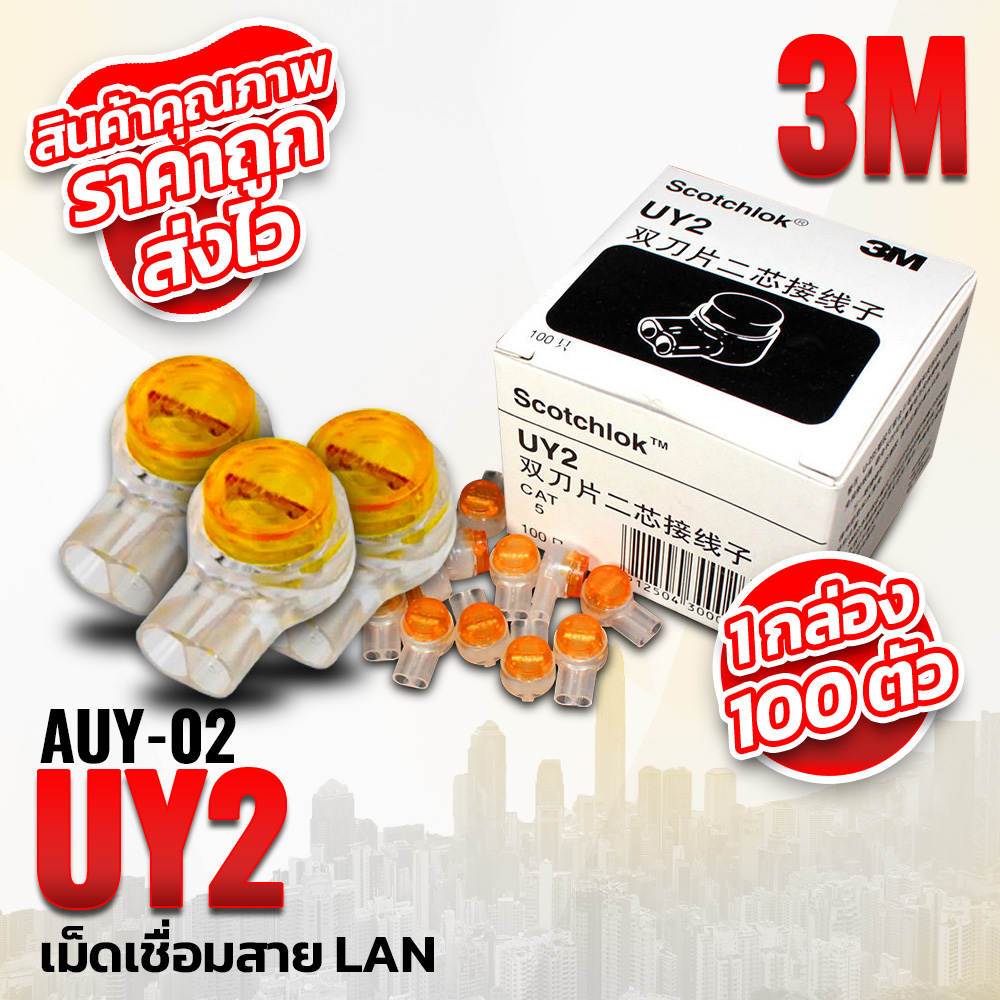 APOLLO UY ต่อสายแลน 3M รุ่น AUY-02 กล่อง 100ชิ้น