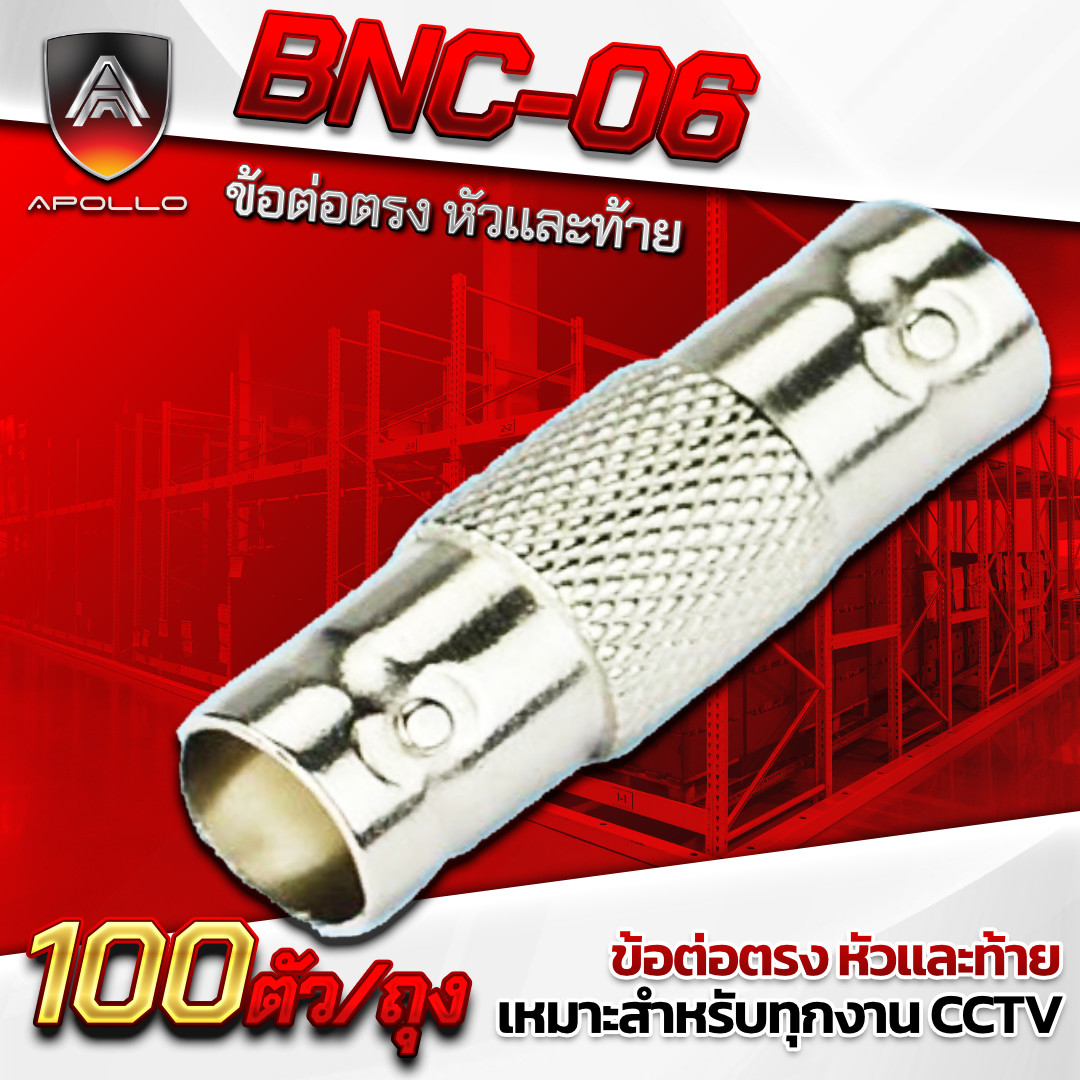 APOLLO หัวต่อตรงBNC รุ่น APL-BNC06 ถุง 100ชิ้น