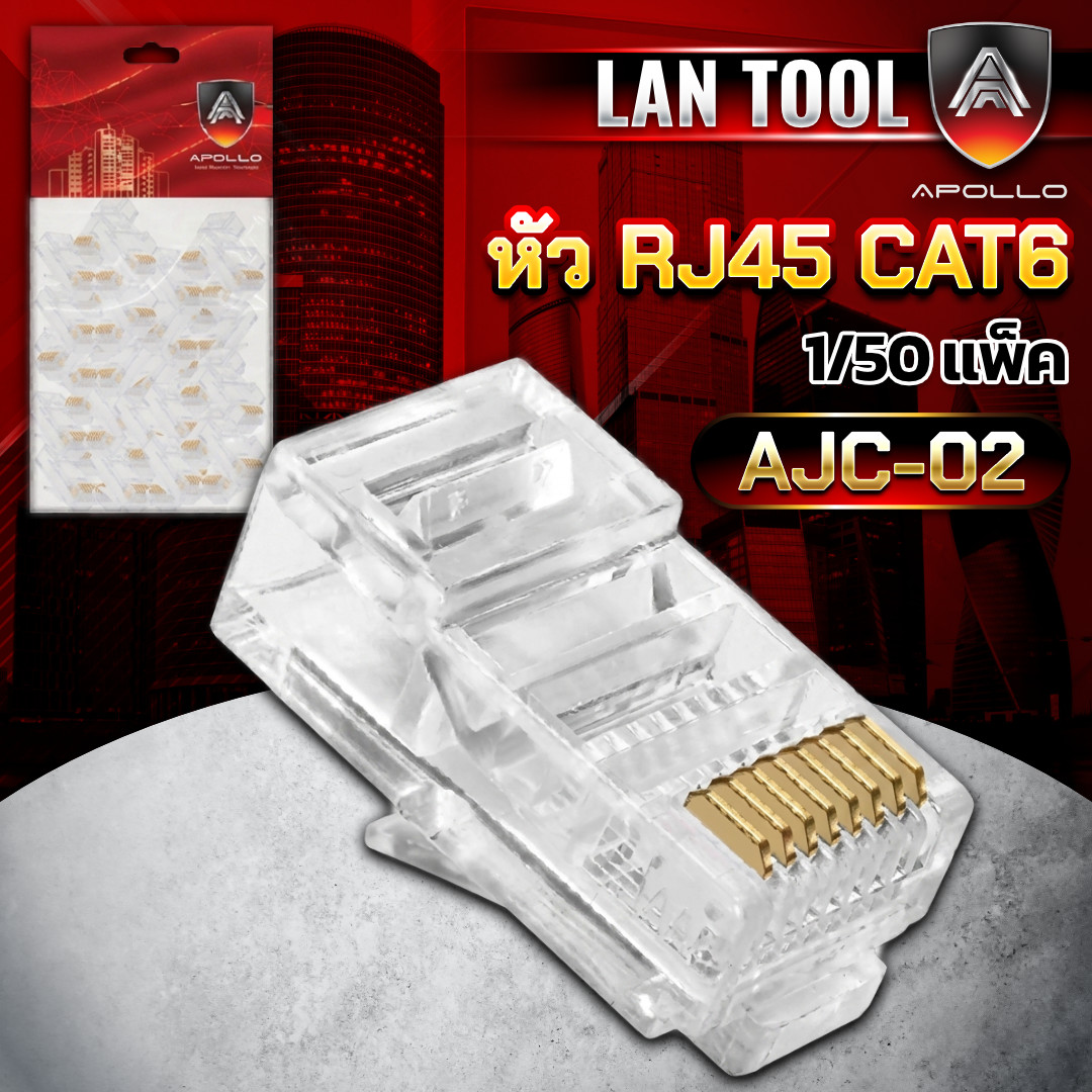 APOLLO หัวแลน RJ45 CAT6 รุ่น AJC-02 ถุงละ 50ตัว