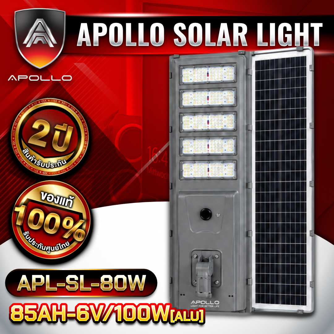 APOLLO ไฟถนนโซล่าเซลล์ รุ่น APL-SL-80W[ALU] 85AH