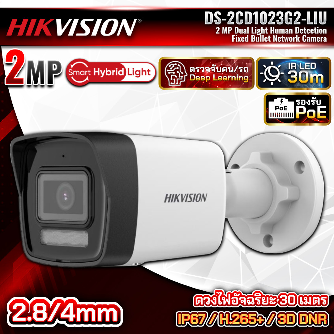 HIKVISION กล้องวงจรปิด IP รุ่น DS-2CD1023G2-LIU ความละเอียด 2MP ภาพสี 24ชม