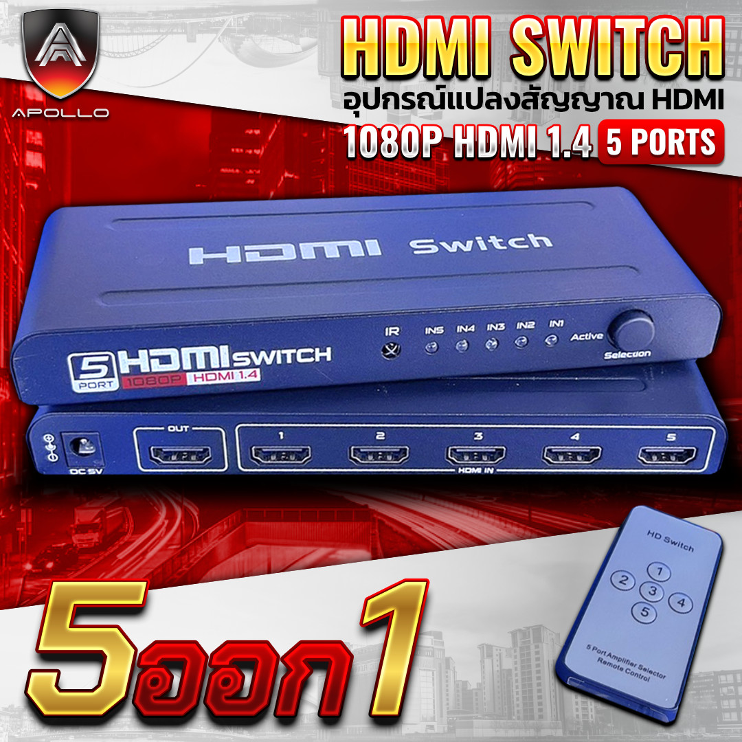 APOLLO HDMI Switcher  เข้า 5 ออก 1 รองรับ 1080P