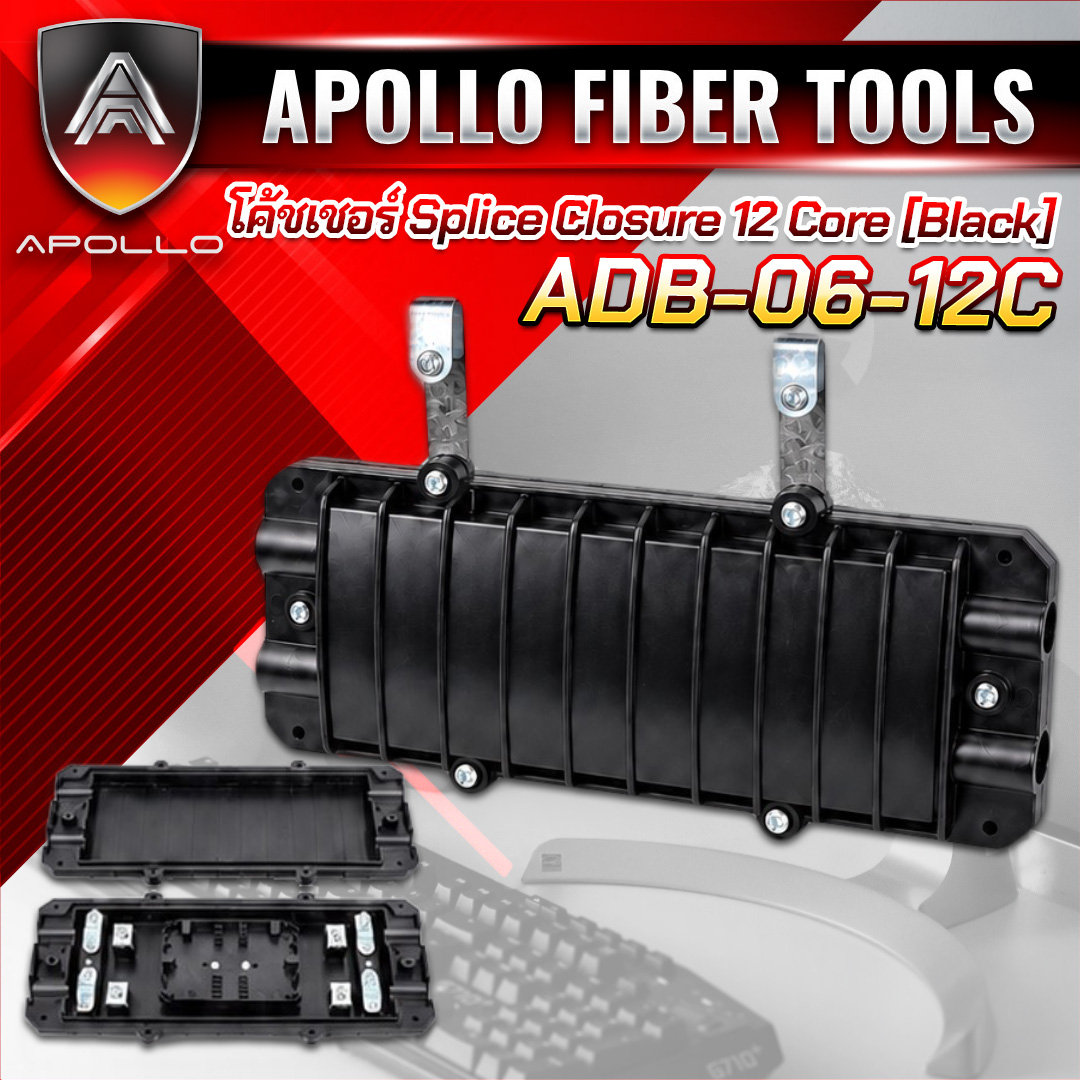APOLLO Closer fiber optic 12core  รุ่น ADB-06 กล่องพักสายไฟเบอร์ภายนอก