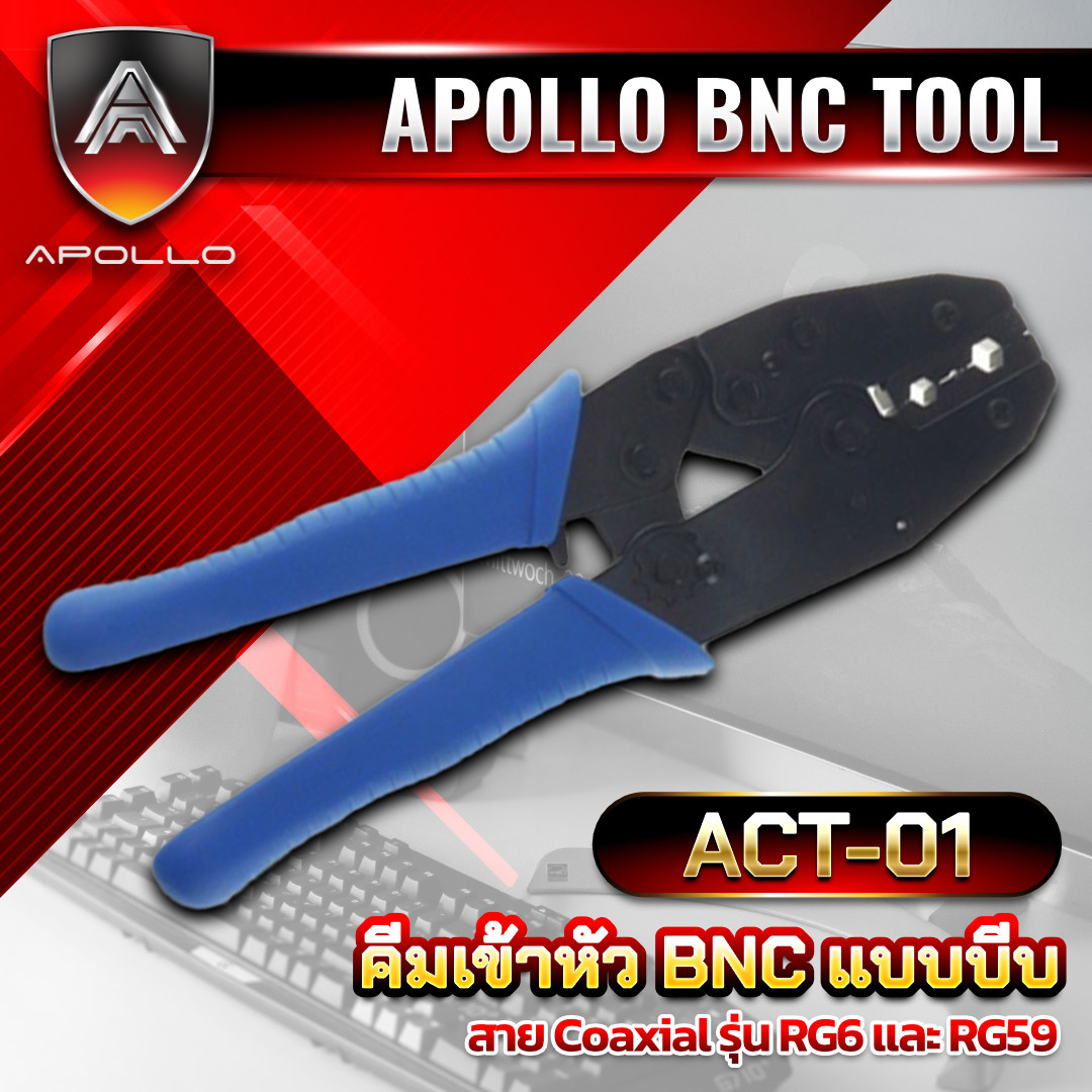 APOLLO คีมย้ำหัว BNC ACT-01 ครีมย้ำหัว BNC